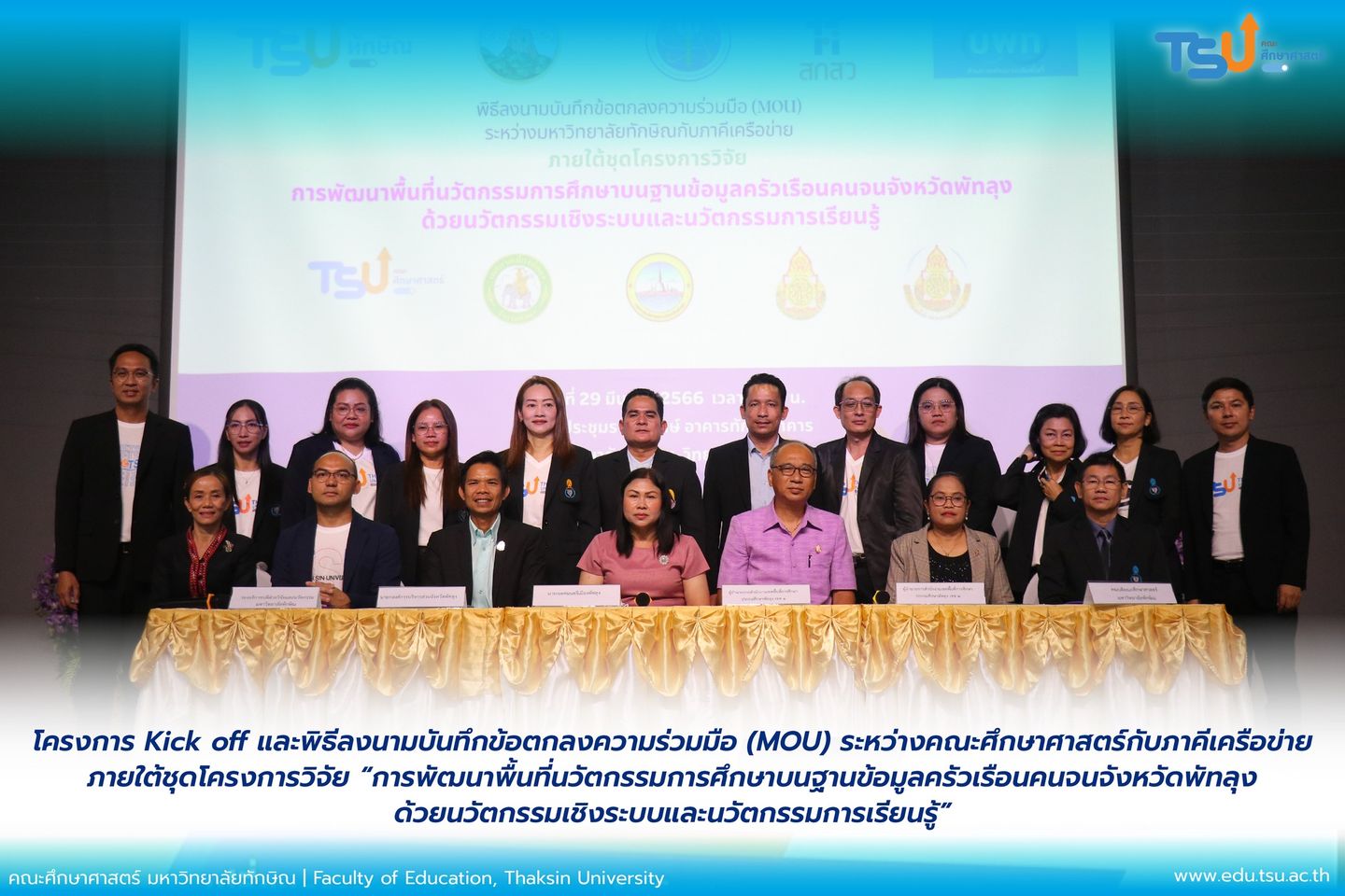 โครงการ Kick off และพิธีลงนามบันทึกข้อตกลงความร่วมมือ(MOU) กับภาคีเครือข่ายภายใต้ชุดโครงการวิจัย “การพัฒนาพื้นที่นวัตกรรมการศึกษาบนฐานข้อมูลครัวเรือนคนจนจังหวัดพัทลุงด้วยนวัตกรรมเชิงระบบและนวัตกรรมการเรียนรู้”