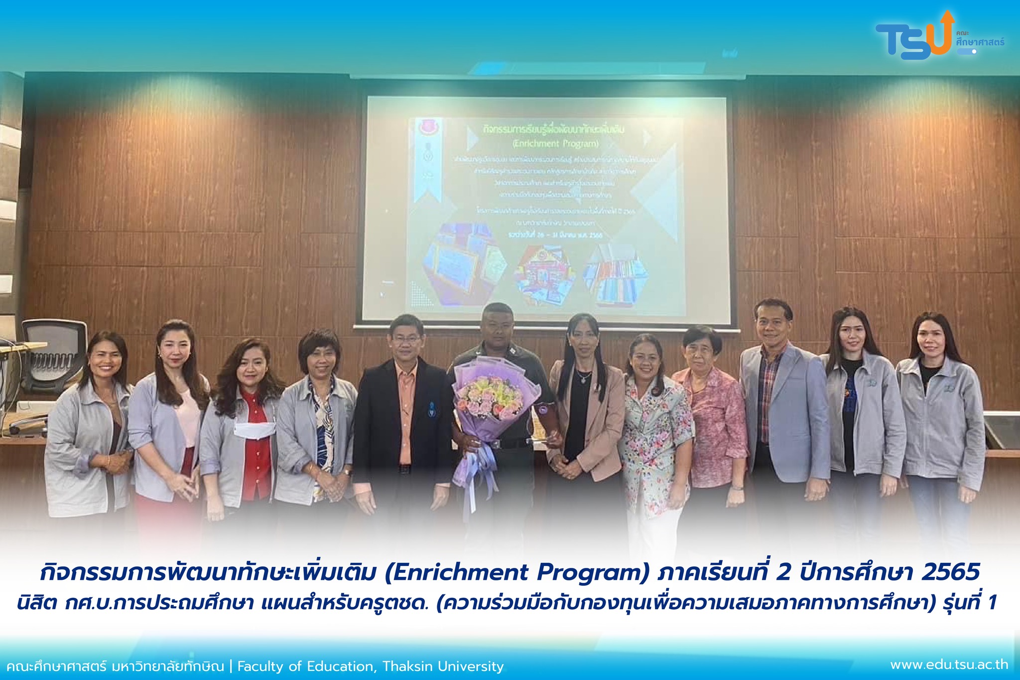 คณะศึกษาศาสตร์ ร่วมกับกองทุนเพื่อความเสมอภาคทางการศึกษา จัดกิจกรรมการพัฒนาทักษะเพิ่มเติม (Enrichment Program)