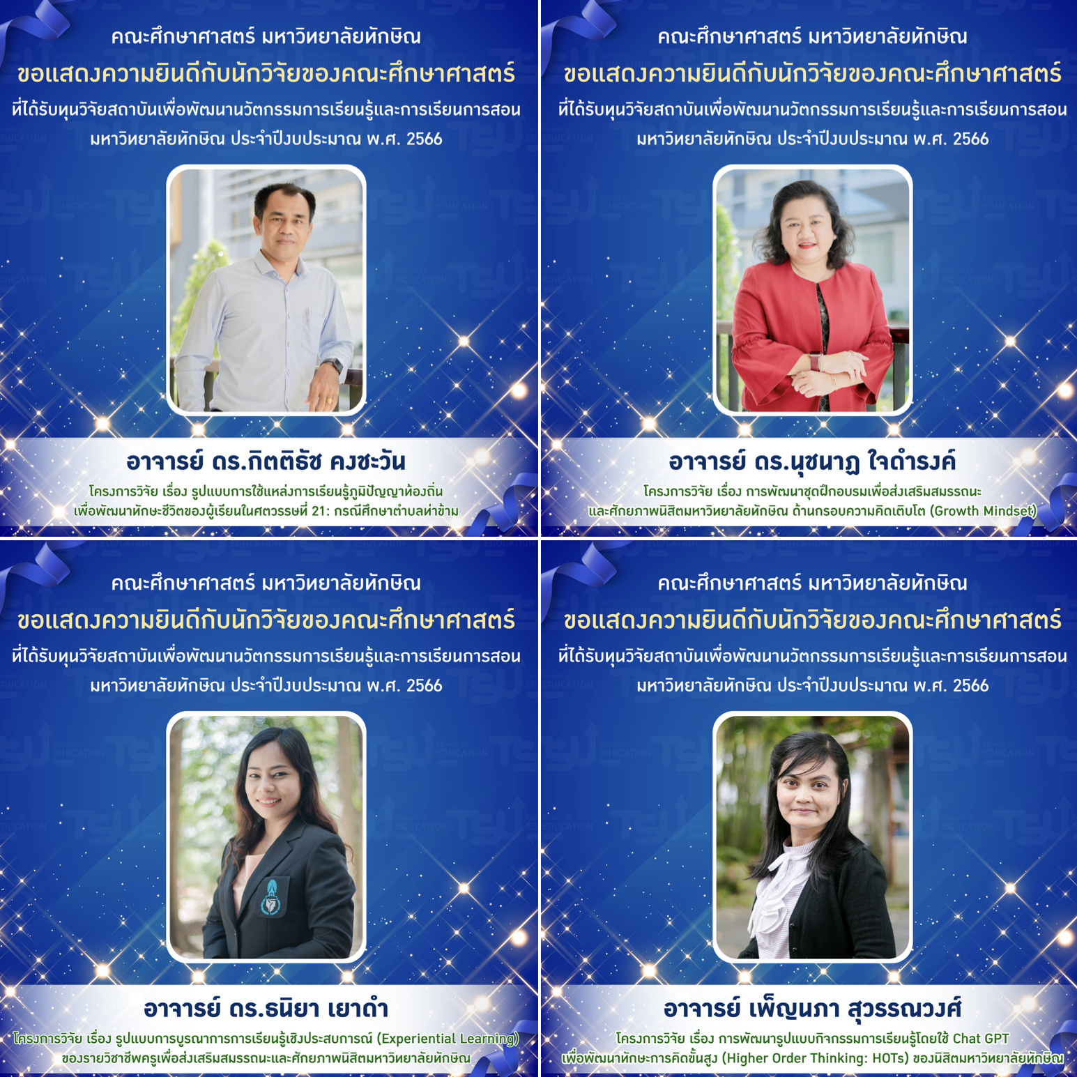 ขอแสดงความยินดีกับ นักวิจัยของคณะศึกษาศาสตร์  ที่ได้รับทุนวิจัยสถาบันเพื่อพัฒนานวัตกรรมการเรียนรู้และการเรียนการสอน มหาวิทยาลัยทักษิณ ประจำปีงบประมาณ พ.ศ. 2566