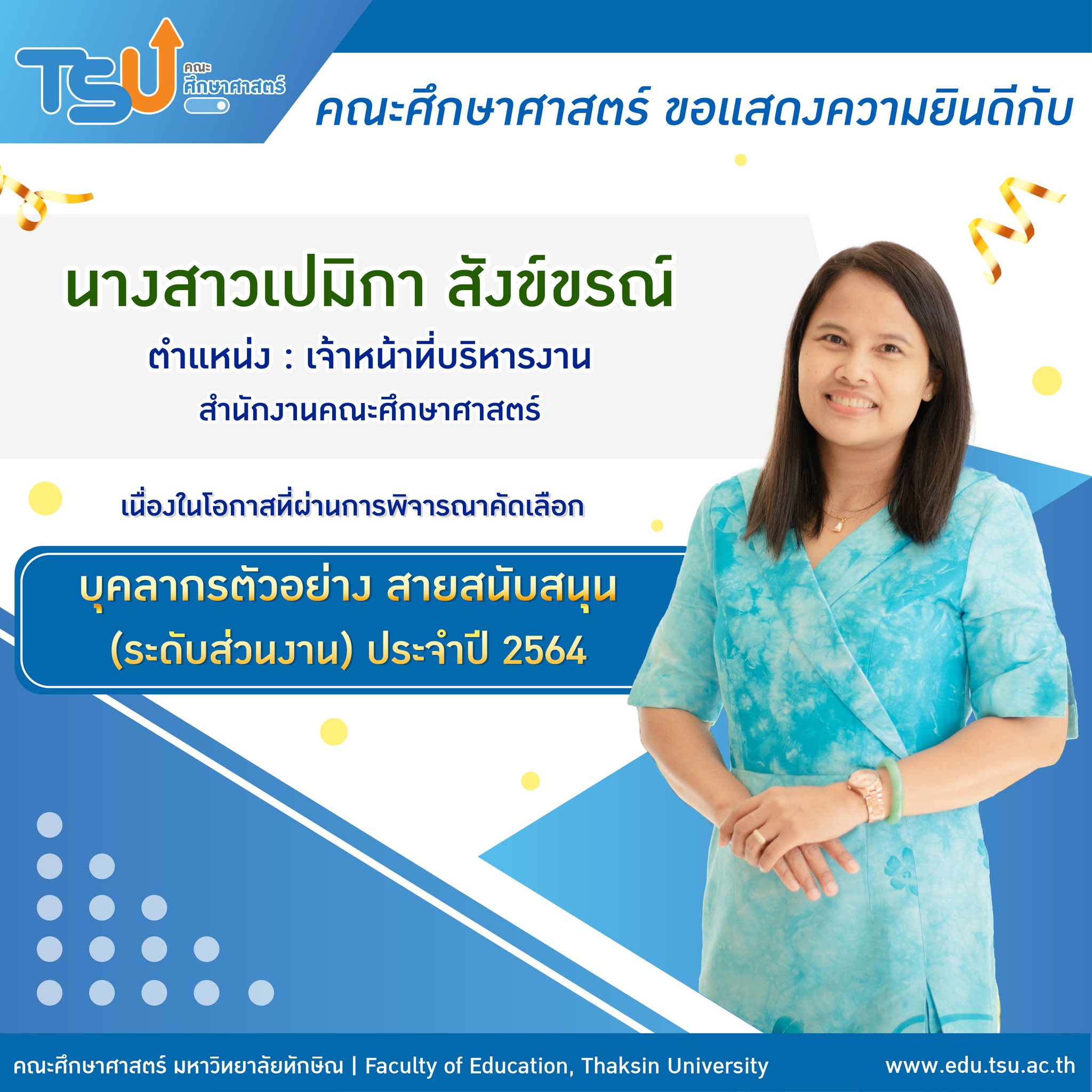 ขอแสดงความยินดีกับ นางสาวเปมิกา สังข์ขรณ์ ที่ผ่านการพิจารณาคัดเลือก "บุคลากรตัวอย่าง สายสนับสนุน (ระดับส่วนงาน) ประจำปี 2564"