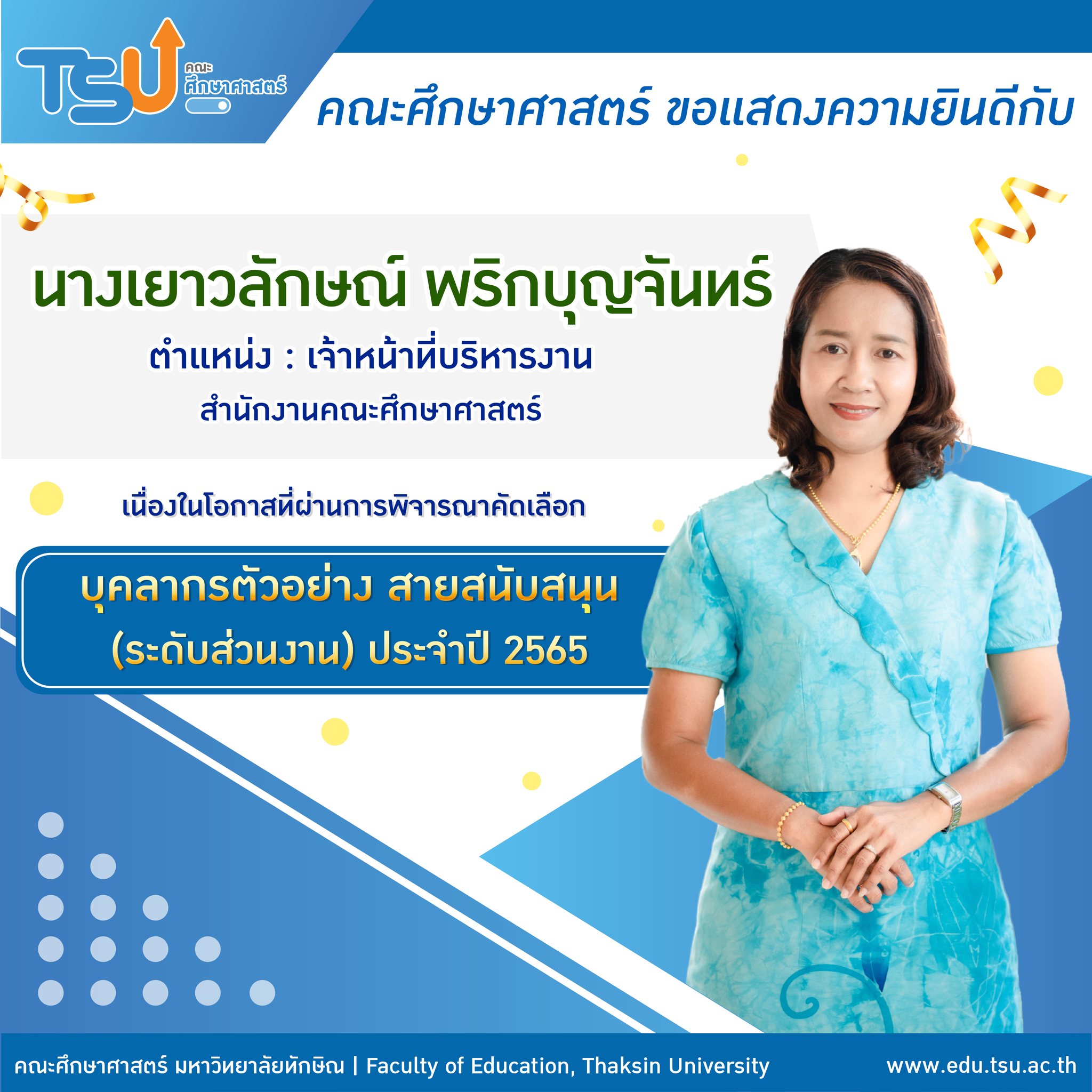 ขอแสดงความยินดีกับ นางเยาวลักษณ์ พริกบุญจันทร์ ที่ผ่านการพิจารณาคัดเลือก "บุคลากรตัวอย่าง สายสนับสนุน (ระดับส่วนงาน) ประจำปี 2565"