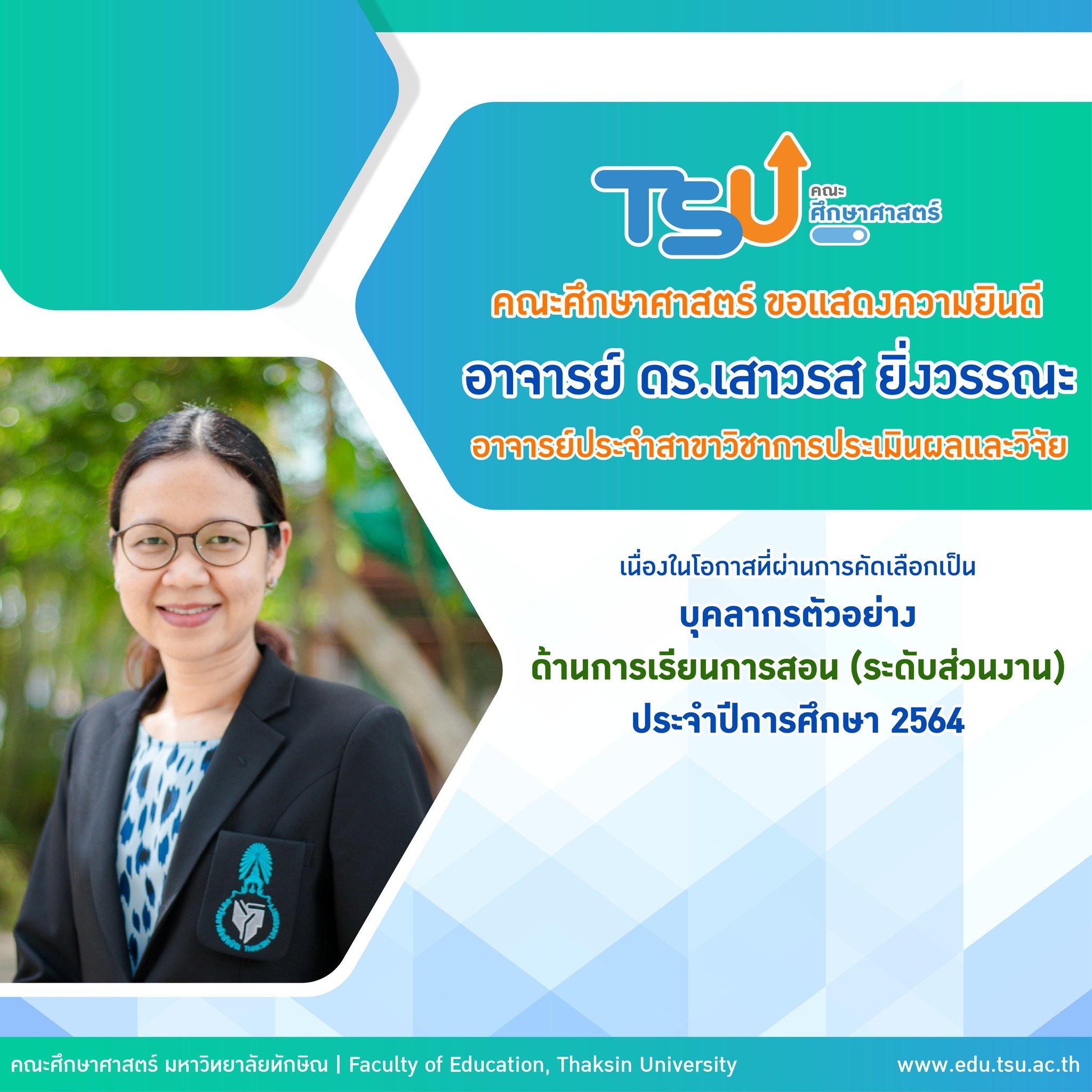 ขอแสดงความยินดีกับ อาจารย์ ดร.เสาวรส ยิ่งวรรณะ ที่ผ่านการพิจารณาคัดเลือก "บุคลากรตัวอย่าง ด้านการเรียนการสอน (ระดับส่วนงาน) ประจำปีการศึกษา 2564"