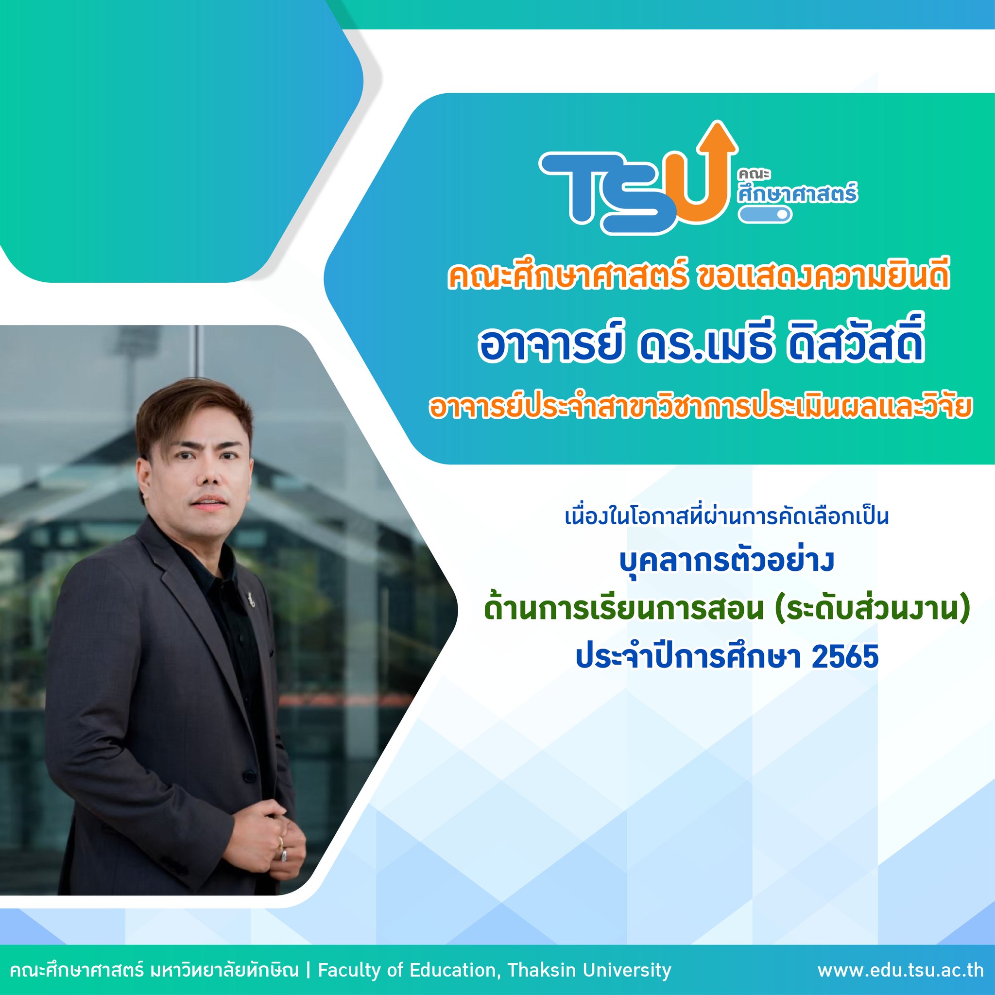 ขอแสดงความยินดีกับ อาจารย์ ดร.เมธี ดิสวัสดิ์ ที่ผ่านการพิจารณาคัดเลือก "บุคลากรตัวอย่าง ด้านการเรียนการสอน (ระดับส่วนงาน) ประจำปีการศึกษา 2565"
