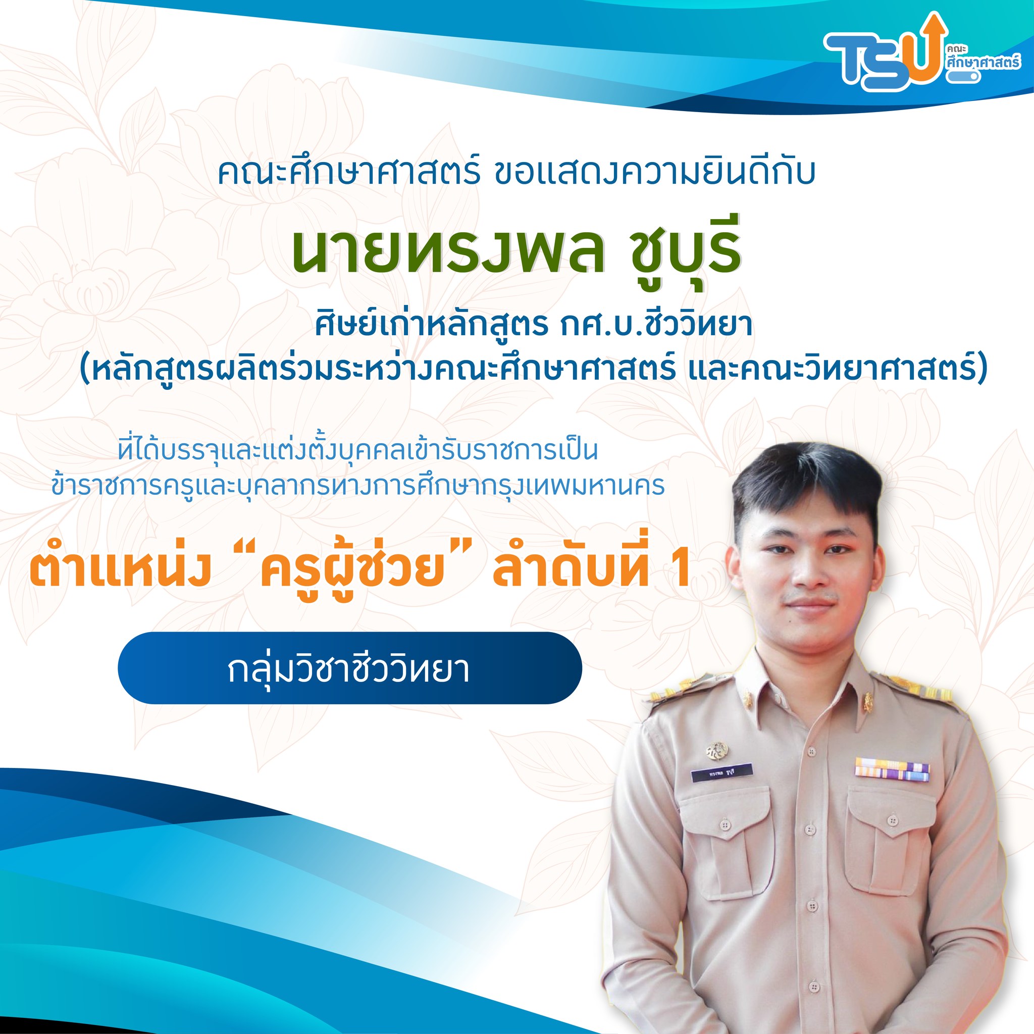 ขอแสดงความยินดีกับ นายทรงพล ชูบุรี ศิษย์เก่าหลักสูตร กศ.บ.ชีววิทยา ที่ได้บรรจุและแต่งตั้งบุคคลเข้ารับราชการเป็นข้าราชการครูและบุคลากรทางการศึกษากรุงเทพมหานคร ตำแหน่ง