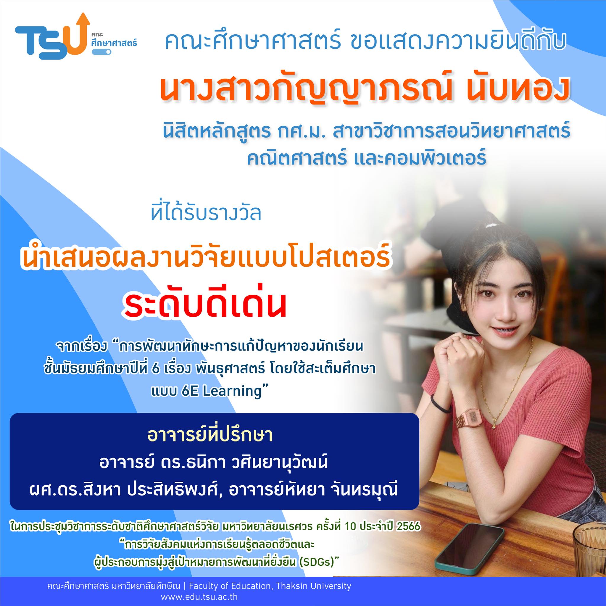 ขอแสดงความยินดีกับ นางสาวกัญญาภรณ์ นับทอง นิสิตหลักสูตร กศ.ม.สาขาวิชาการสอนวิทยาศาสตร์ คณิตศาสตร์ และคอมพิวเตอร์ ที่ได้รับรางวัลนำเสนอผลงานวิจัยแบบโปสเตอร์ "ระดับดีเด่น"