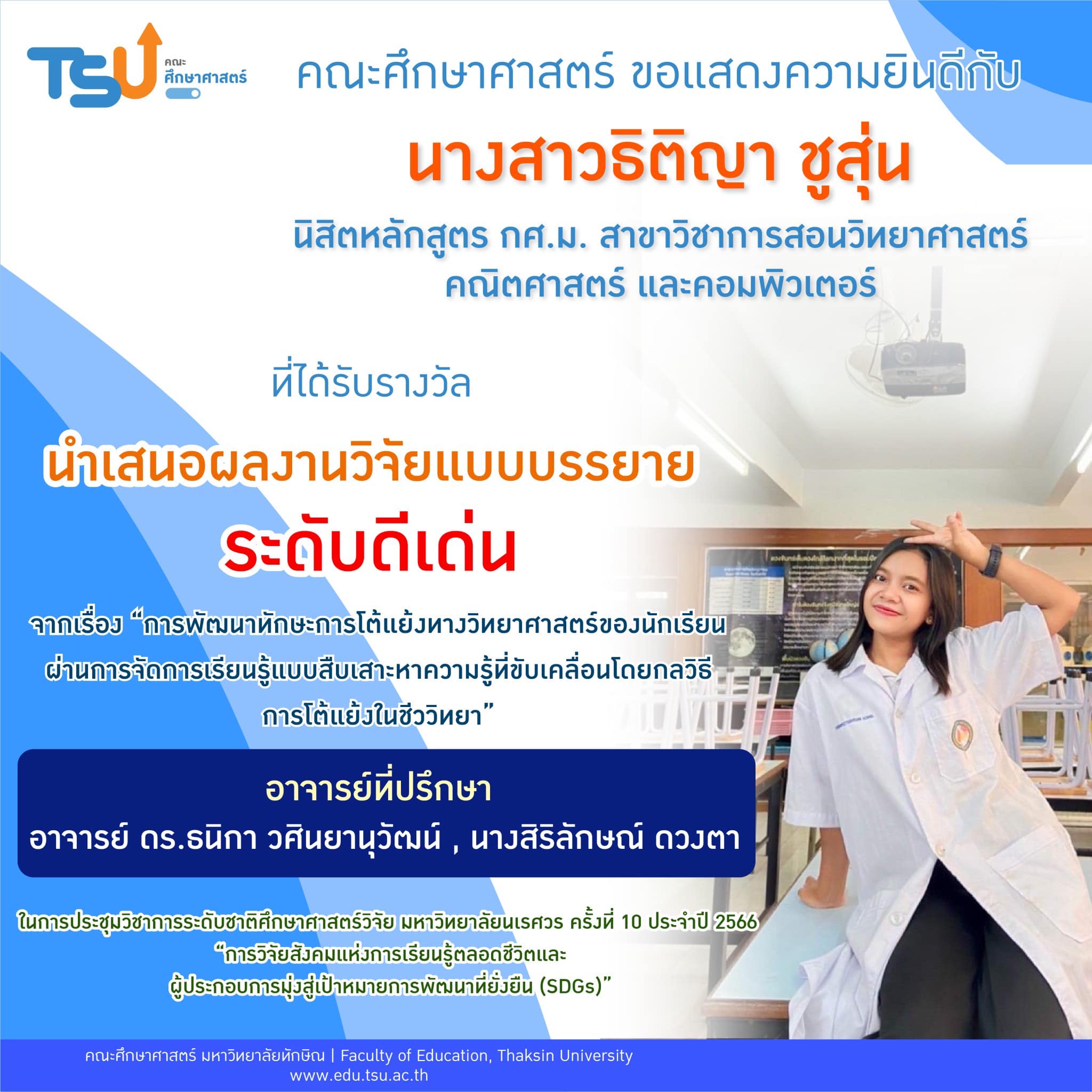 ขอแสดงความยินดีกับ นางสาวธิติญา ชูสุ่น นิสิตหลักสูตร กศ.ม.สาขาวิชาการสอนวิทยาศาสตร์ คณิตศาสตร์ และคอมพิวเตอร์ ที่ได้รับรางวัลนำเสนอผลงานวิจัยแบบบรรยาย " ระดับดีเด่น "