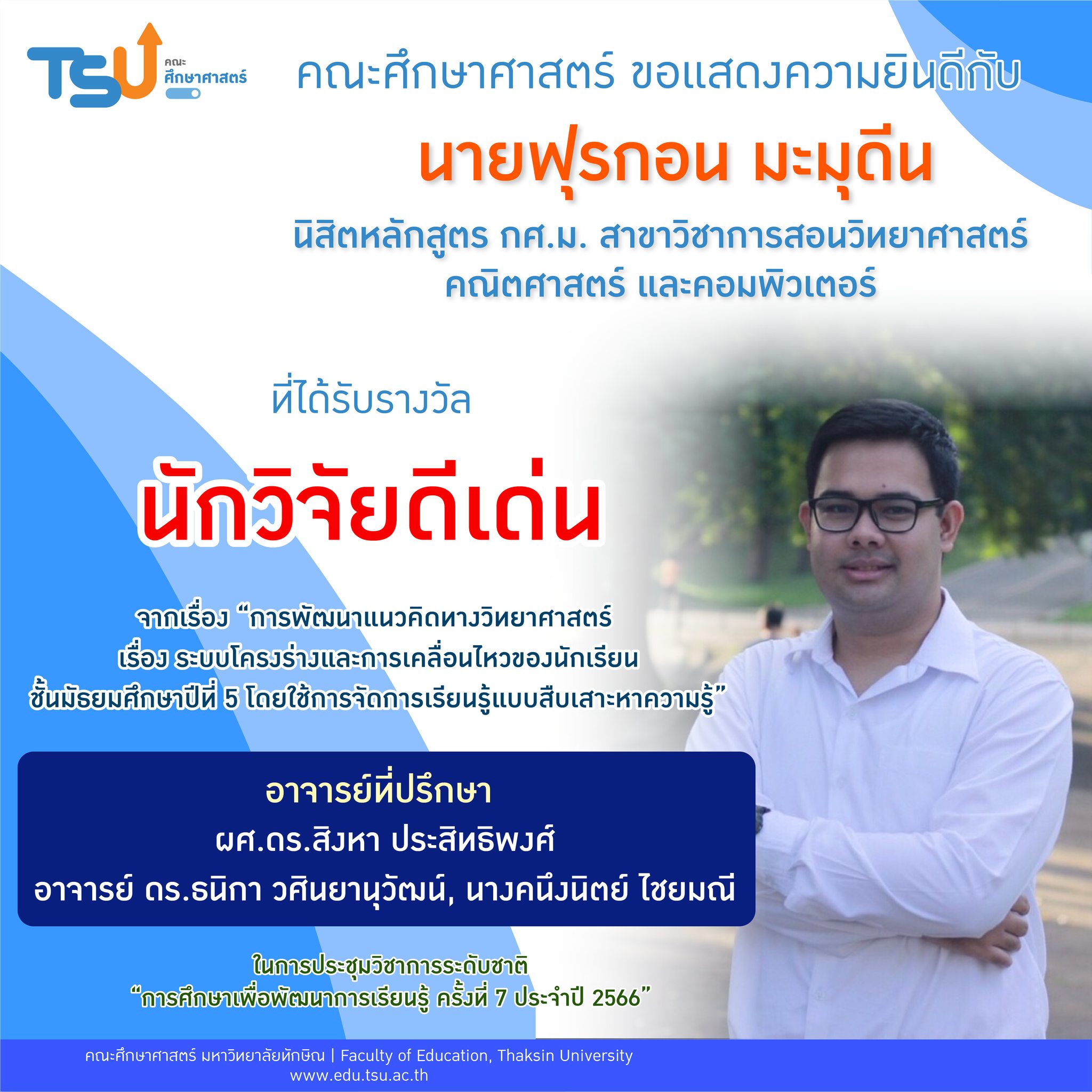 ขอแสดงความยินดีกับ นายฟุรกอน มะมุดีน นิสิตหลักสูตร กศ.ม. สาขาวิชาการสอนวิทยาศาสตร์ คณิตศาสตร์ และคอมพิวเตอร์ ที่ได้รับรางวัล " นักวิจัยดีเด่น "