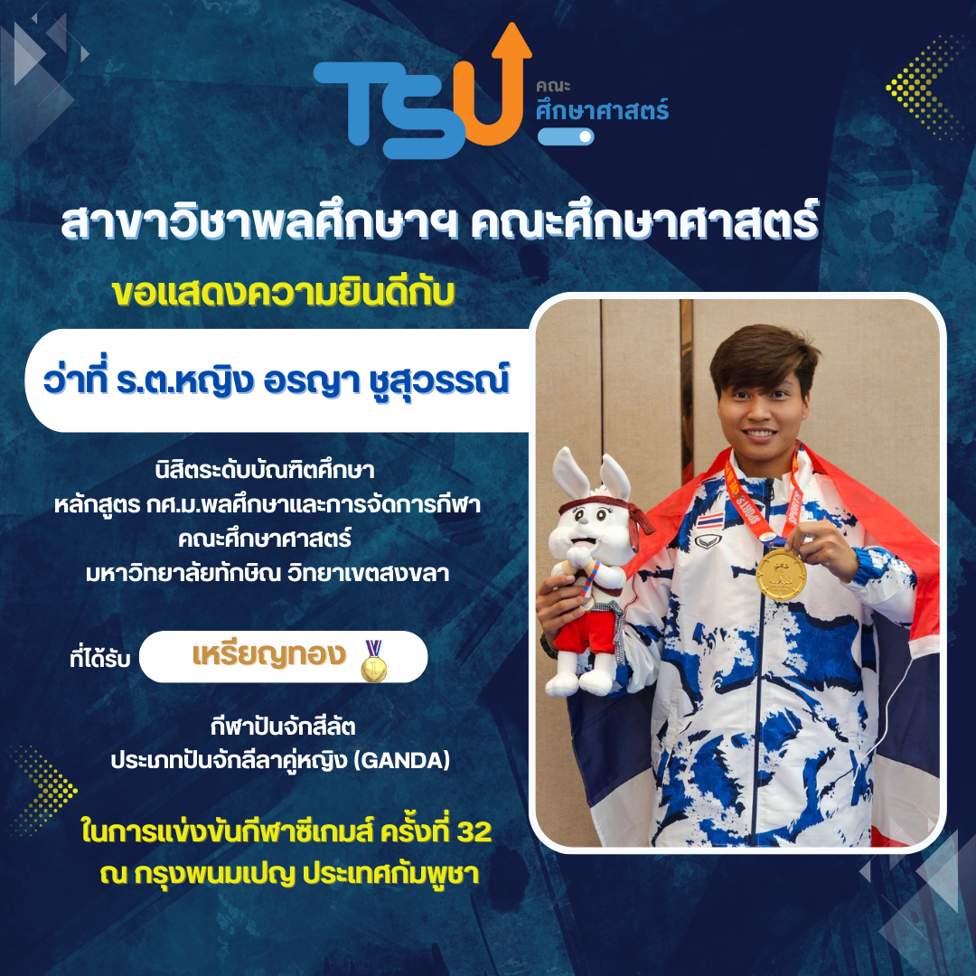ขอแสดงความยินดีกับ ว่าที่ ร.ต.หญิง อรญา ชูสุวรรณ์ นิสิตระดับบัณฑิตศึกษา สาขาวิชาพลศึกษาฯ ที่ได้รับรางวัล เหรียญทอง กีฬาปันจักสีลัต ประเภทปันจักลีลาคู่หญิง (GANDA)