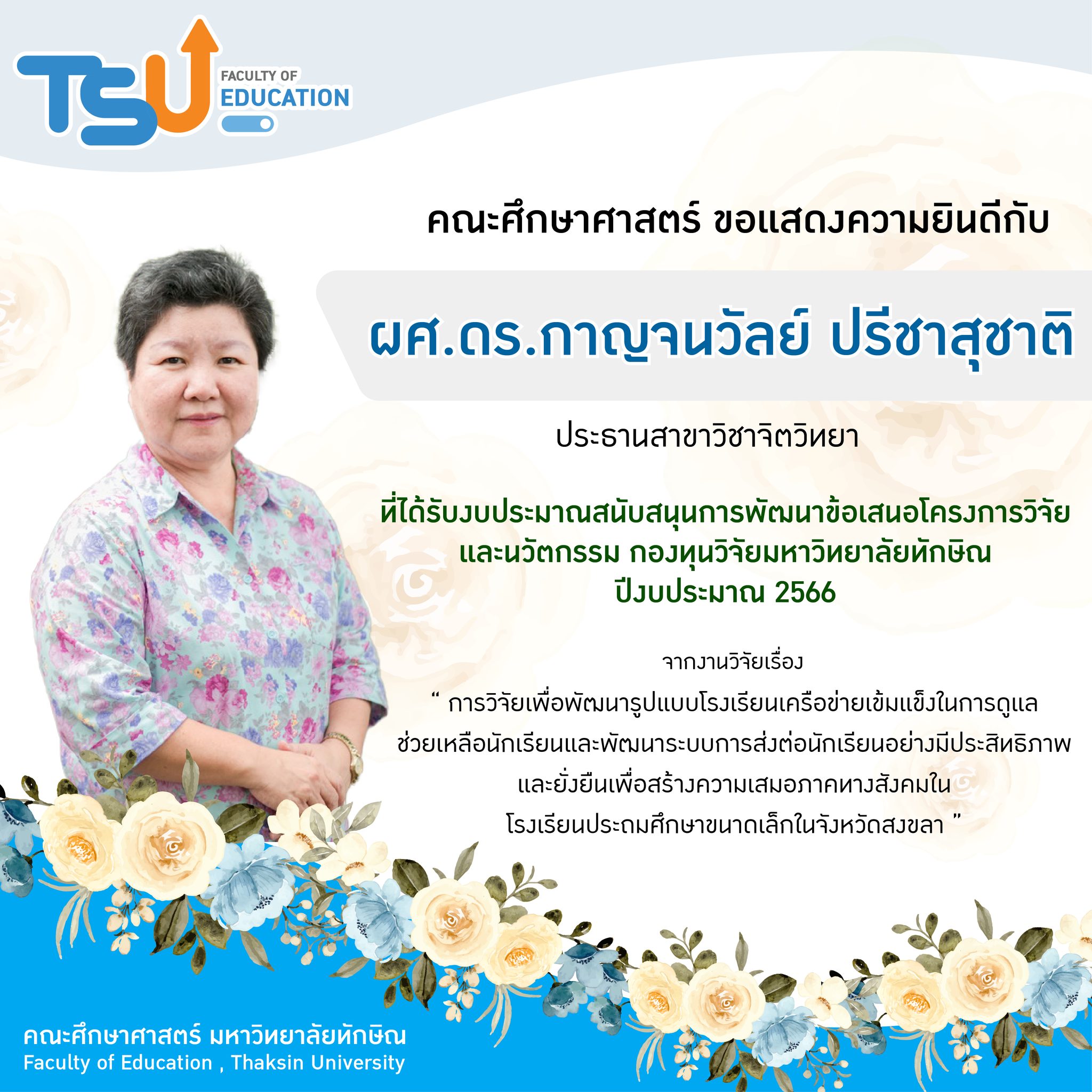 ขอแสดงความยินดีกับ หัวหน้าโครงการที่ได้รับงบประมาณสนับสนุนการพัฒนาข้อเสนอโครงการวิจัยและนวัตกรรม กองทุนวิจัยมหาวิทยาลัยทักษิณ  ปีงบประมาณ 2566 จำนวน 5 โครงการ