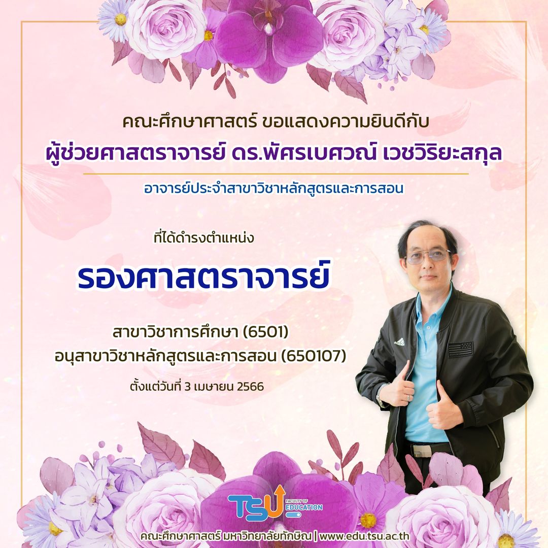 ขอแสดงความยินดีกับ ผู้ช่วยศาสตราจารย์ ดร.พัศรเบศวณ์ เวชวิริยะสกุล ที่ได้ดำรงตำแหน่ง " รองศาสตราจารย์ "