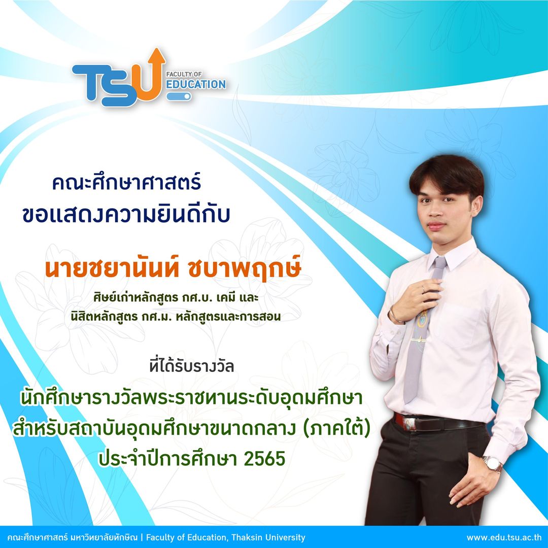 ขอแสดงความยินดีกับ นายชยานันท์ ชบาพฤกษ์ ที่ได้รับรางวัล นักศึกษารางวัลพระราชทานระดับอุดมศึกษา สำหรับสถาบันอุดมศึกษาขนาดกลาง (ภาคใต้) ประจำปีการศึกษา 2565
