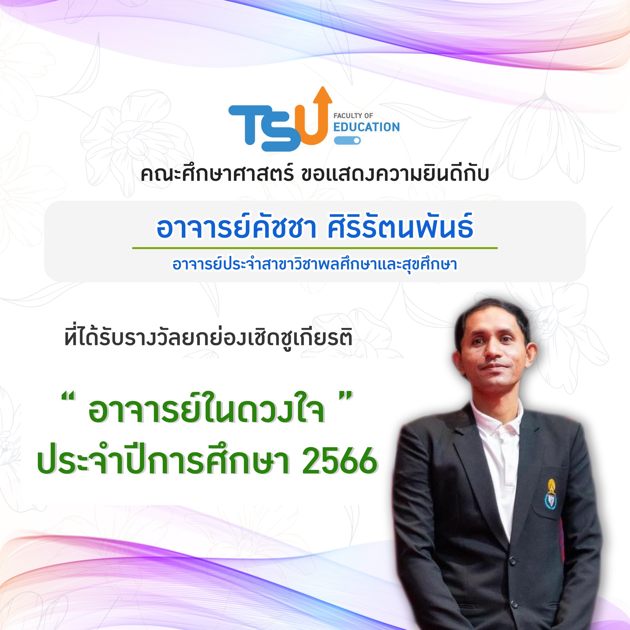 ขอแสดงความยินดีกับ อาจารย์คัชชา ศิริรัตนพันธ์ ที่ได้รับรางวัลยกย่องเชิดชูเกียรติ “ อาจารย์ในดวงใจ ” ประจำปีการศึกษา 2566