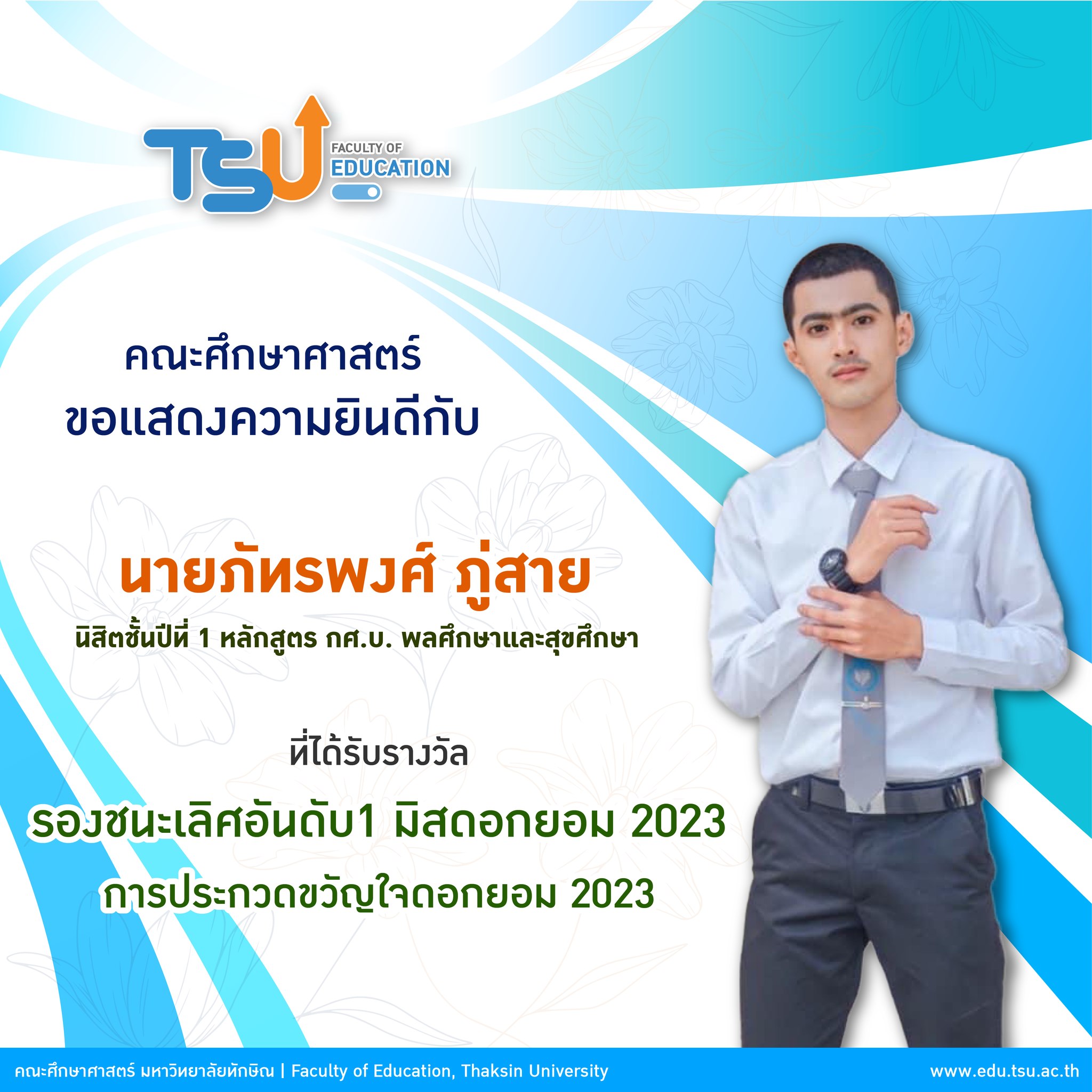 ขอแสดงความยินดีกับ นายภัทรพงศ์ ภู่สาย ที่ได้รับรางวัล "รองชนะเลิศอันดับ1"  มิสดอกยอม 2023