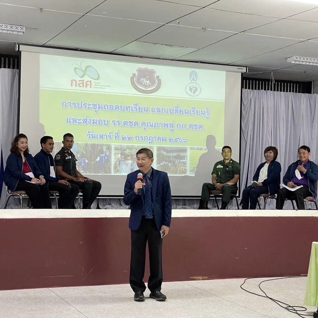 กิจกรรมถอดบทเรียน แลกเปลี่ยนเรียนรู้และส่งมอบผลการขับเคลื่อน “โรงเรียนตำรวจตระเวนชายแดนคุณภาพ”