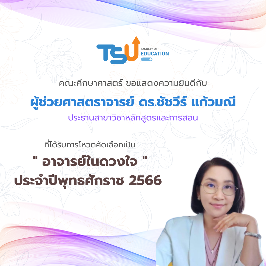 ขอแสดงความยินดีกับ ผู้ช่วยศาสตราจารย์ ดร.ชัชวีร์ แก้วมณี ที่ได้รับคัดเลือกเป็นอาจารย์ในดวงใจ ประจำปีพุทธศักราช 2566
