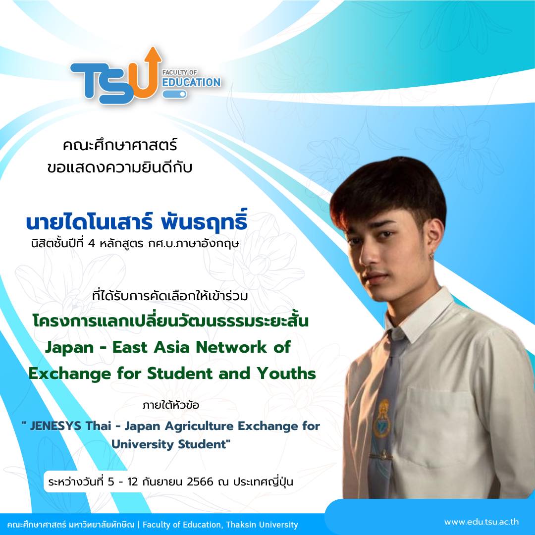 ขอแสดงความยินดีกับ นายไดโนเสาร์ พันธฤทธิ์ ที่ได้รับการคัดเลือกให้เข้าร่วม " โครงการแลกเปลี่ยนวัฒนธรรมระยะสั้น Japan - East Asia Network of Exchange for Student and Youths "