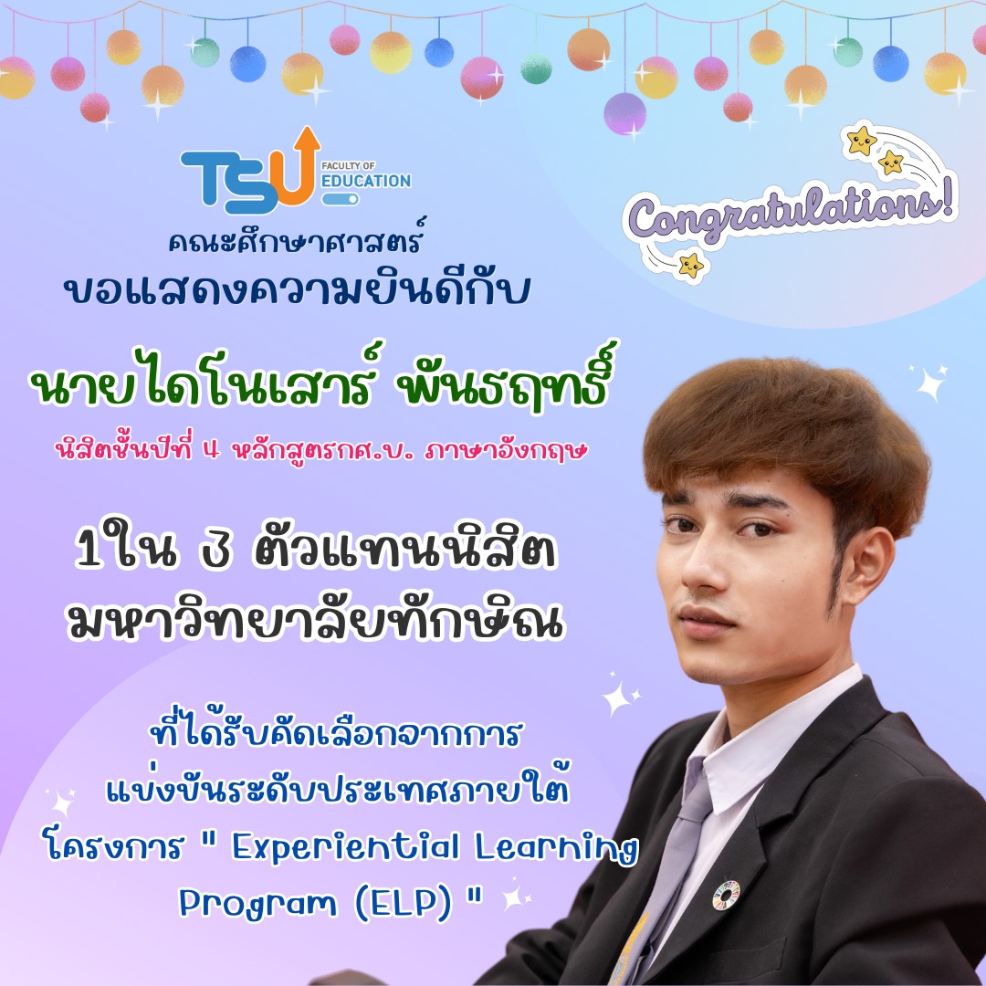 ขอแสดงความยินดีกับ นายไดโนเสาร์ พันธฤทธิ์ ที่ได้รับการคัดเลือกเป็น 1 ใน 3 นิสิตจากมหาวิทยาลัยทักษิณ สู่การฝึกเป็น CEO ระดับโลก