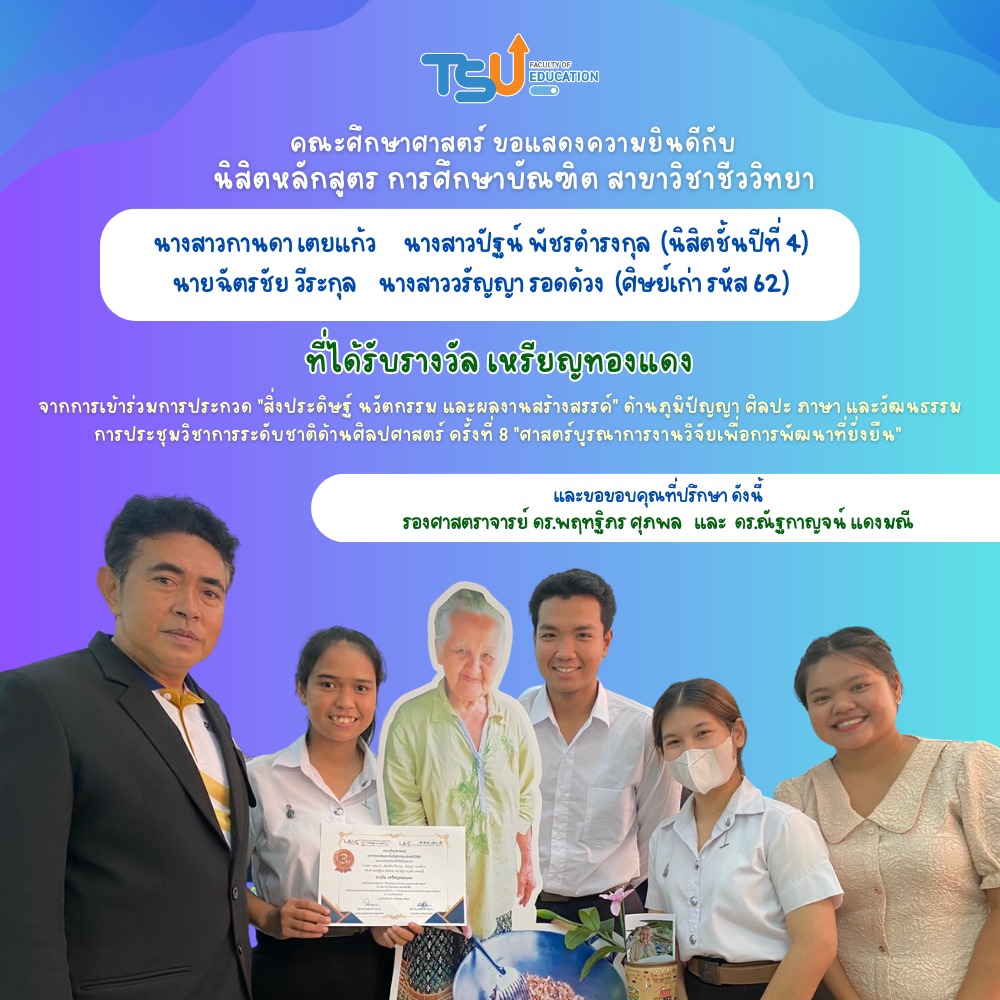 ขอแสดงความยินดีกับนิสิตหลักสูตร กศ.บ.สาขาวิชาชีววิทยา ที่ได้รับรางวัล เหรียญทองแดง