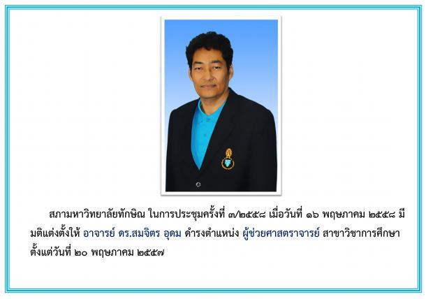 สภามหาวิทยาลัยทักษิณมีมติแต่งตั้งให้ อาจารย์ ดร.สมจิตร อุดม ดำรงตำแหน่ง ผู้ช่วยศาสตราจารย์
