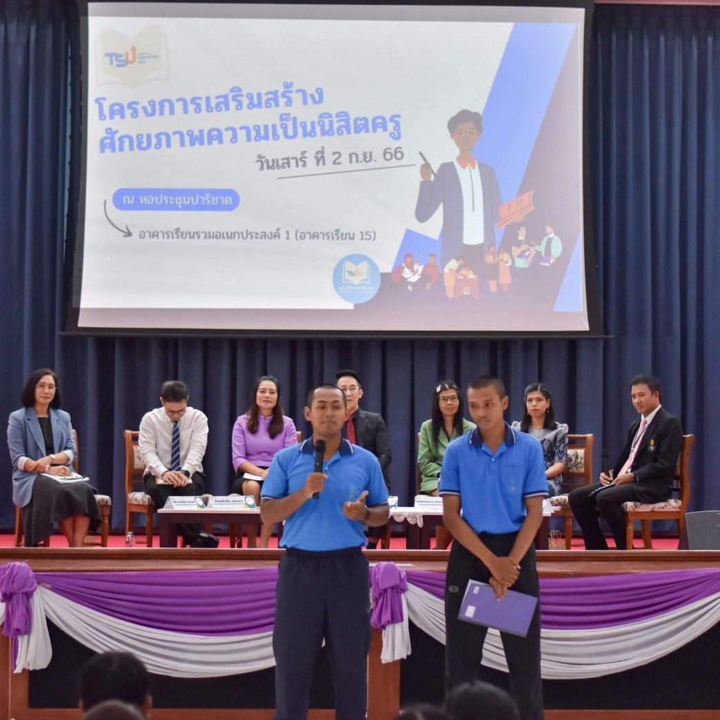 โครงการเสริมสร้างศักยภาพความเป็นนิสิตครู