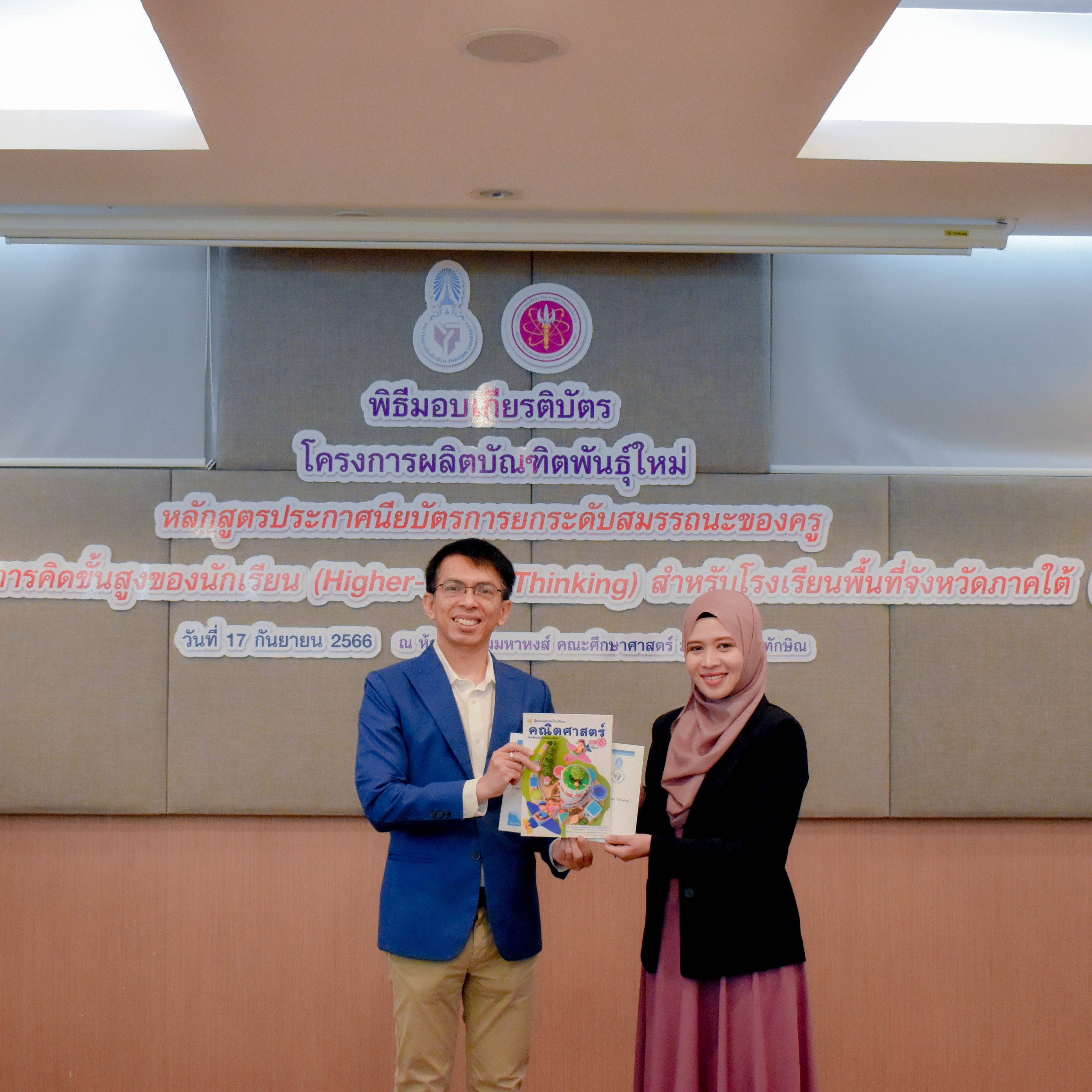 โครงการนำเสนอผลงานหลักสูตรประกาศนียบัตรการยกระดับสมรรถนะของครูเพื่อพัฒนาทักษะการคิดขั้นสูงของนักเรียน (Higher-order Thinking) สำหรับโรงเรียนพื้นที่จังหวัดภาคใต้ รุ่นที่ 2