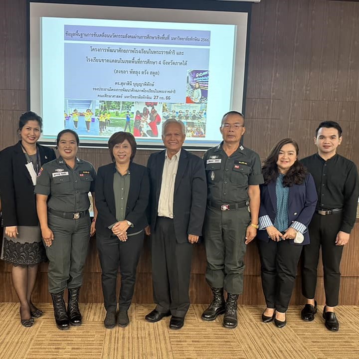โครงการ นวัตกรรมสังคม เพื่อพัฒนาการศึกษาเชิงพื้นที่ กิจกรรมวางแผนยุทธศาสตร์ พัฒนาโรงเรียน ตชด.คุณภาพ ร่วมกับภาคีเครือข่ายมหาวิทยาลัยทักษิณ (โรงเรียนในสังกัดกองกำกับการ ตะเวนชายแดนที่ 43 )