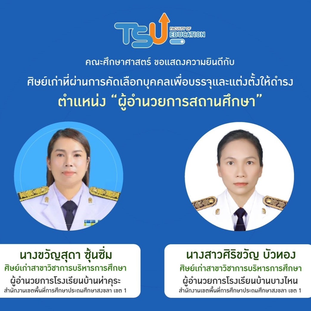 คณะศึกษา​ศาสตร์​ขอ​แสดงความยินดีศิษย์เก่าหลักสูตรสาขาวิชาการบริหารการศึกษา