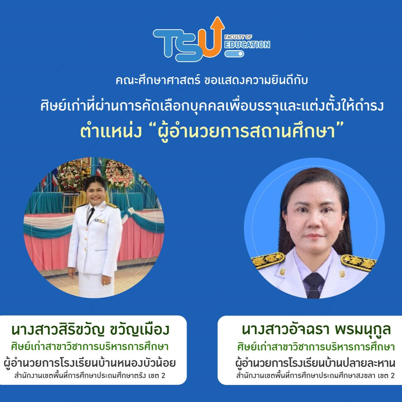 คณะศึกษา​ศาสตร์​ขอ​แสดงความยินดีศิษย์เก่าหลักสูตรสาขาวิชาการบริหารการศึกษา