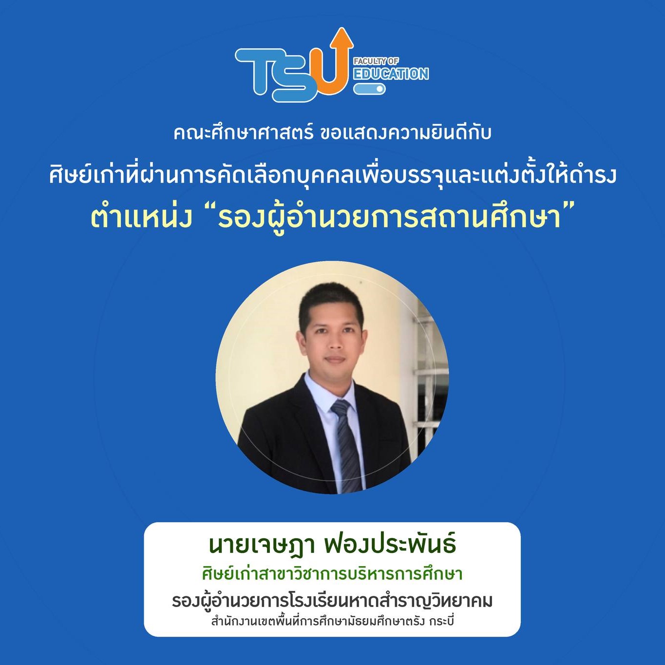 คณะศึกษา​ศาสตร์​ขอ​แสดงความยินดีศิษย์เก่าหลักสูตรสาขาวิชาการบริหารการศึกษา