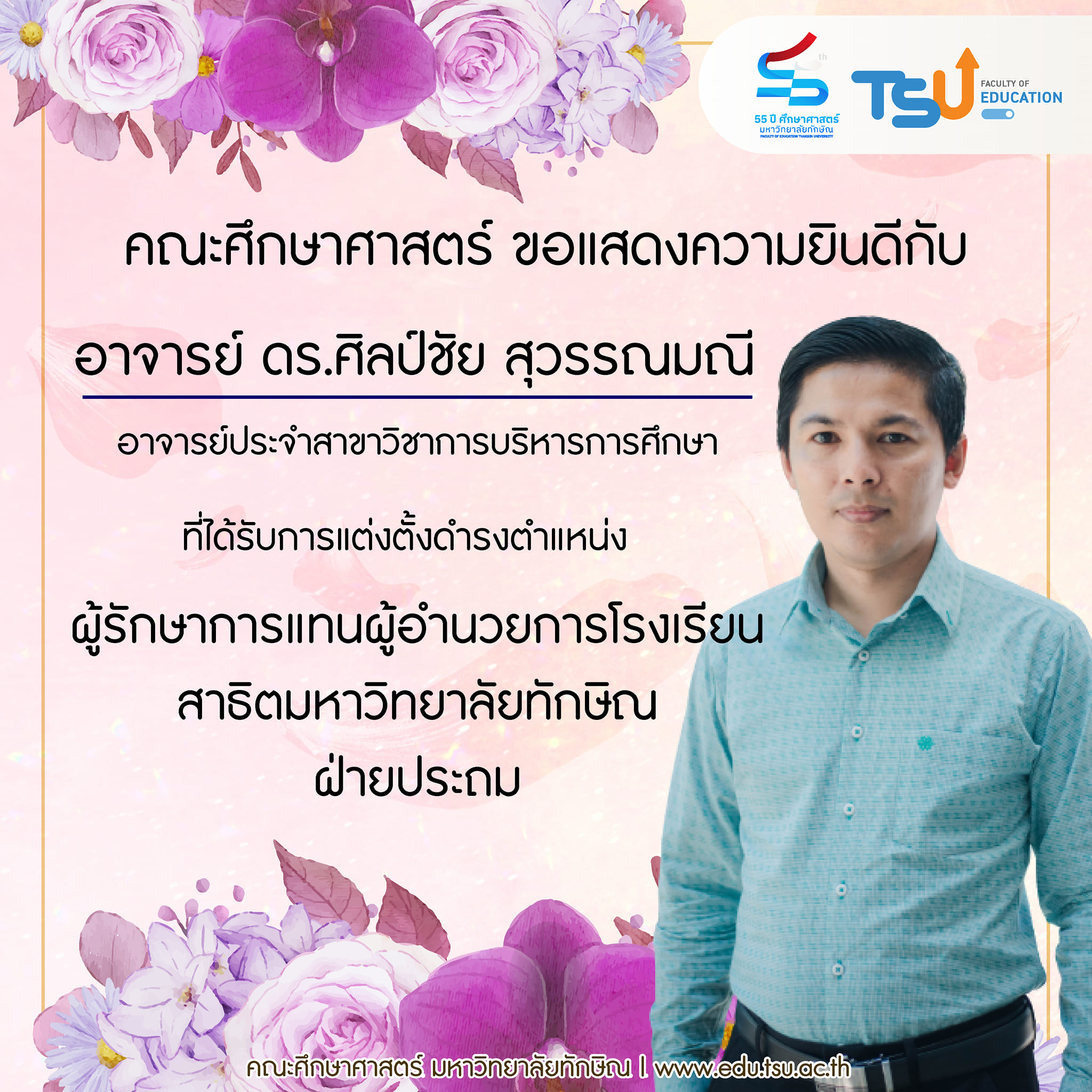 ขอแสดง​ความยินดี​กับ อาจารย์​ ดร. ศิลป​์ชัย​ สุวรรณ​มณี ที่ได้รับการแต่งตั้งดำรงตำแหน่ง ผู้รักษา​การ​แทน​ผู้อำนวยการ โรงเรียนสาธิต​มหาวิทยาลัย​ทักษิณ​ ฝ่ายประถม