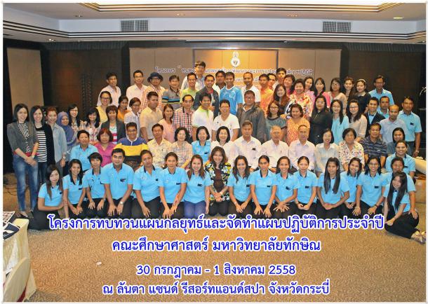 โครงการทบทวนแผลกลยุทธ์และจัดทำแผนปฏิบัติการประจำปี คณะศึกษาศาสตร์