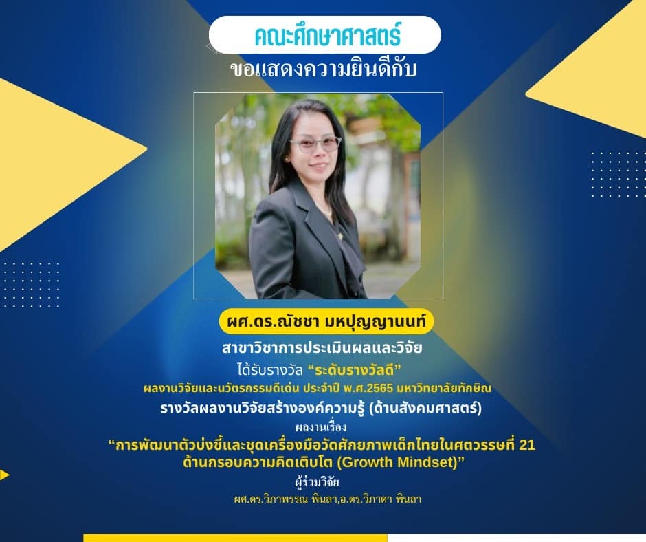 คณะศึก​ษา​ศาสตร์​ ขอแสดงความยินดี​กับผู้ช่วยศาสตราจารย์ ดร.ณัชชา มหปุญญานนท์ และอาจารย์ ดร.ธัญชนก พูนศิลป์