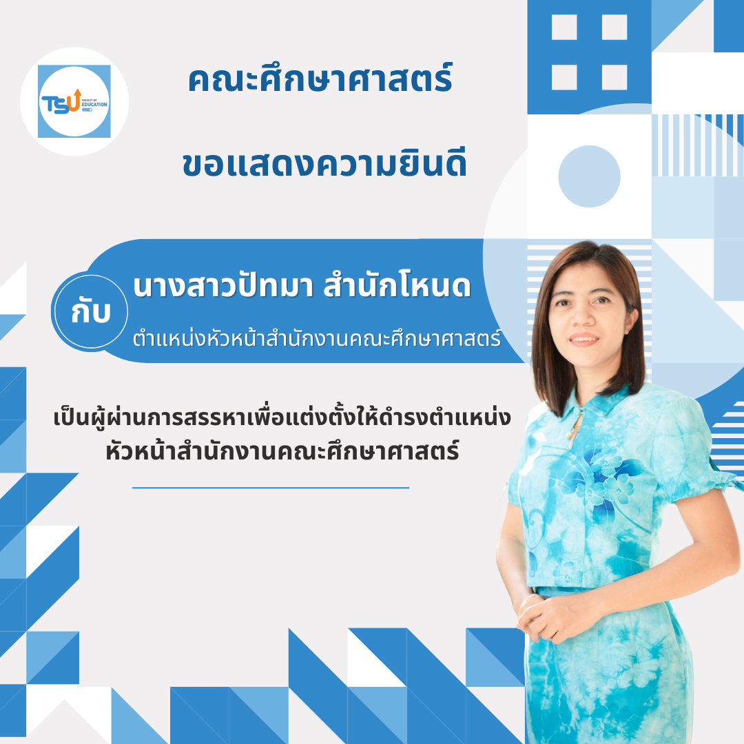 ขอแสดงความยินดี​กับ นางสาวปัทมา​ สำนักโหนด เป็นผู้ผ่านการสรรหาเพื่อแต่งตั้งให้ดำรงตำแหน่ง "หัวหน้าสำนักงาน​คณะศึกษา​ศาสตร์"
