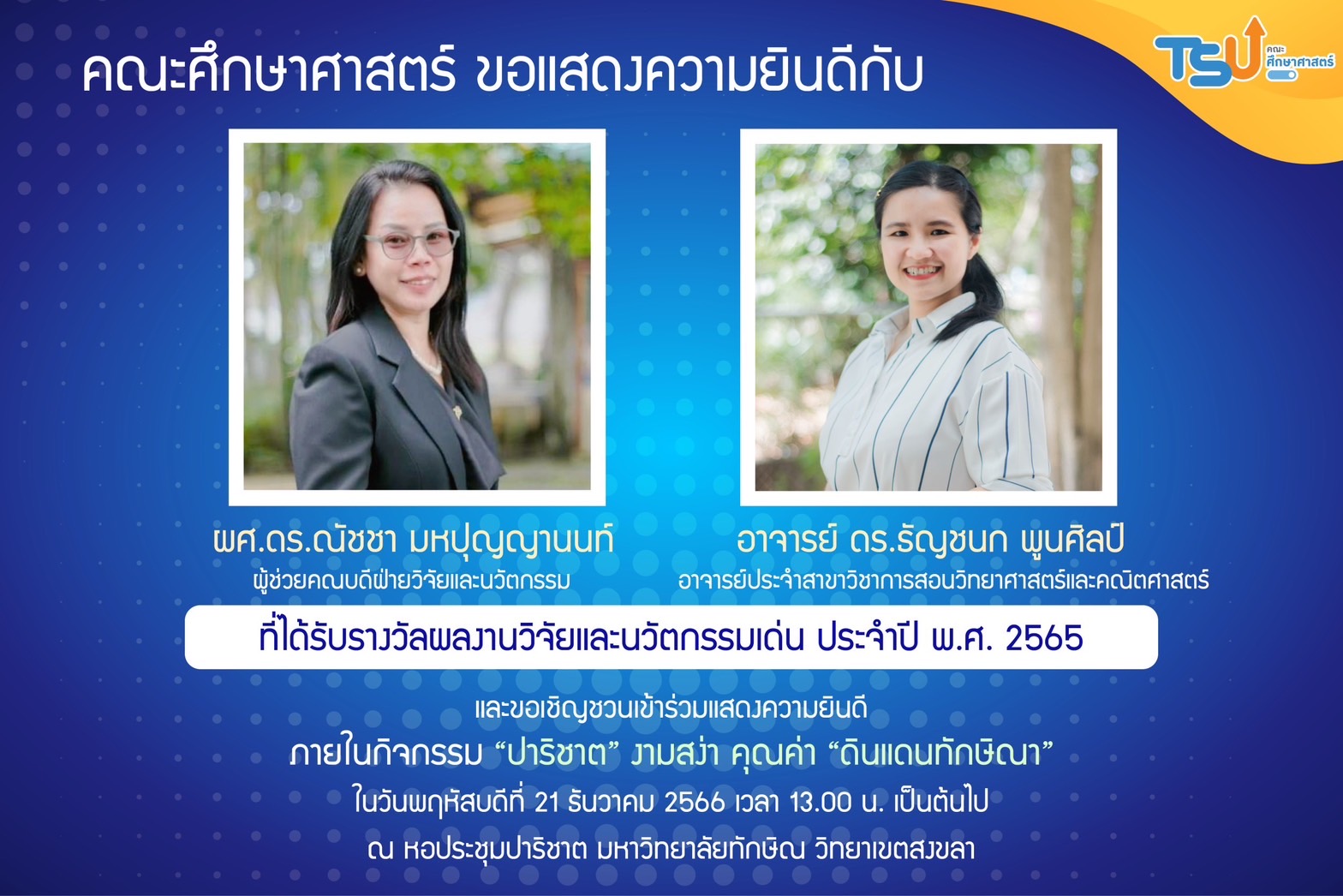 ขอ​แสดง​ความยินดี กับ​อาจารย์​ที่ได้รับรางวัล​ผลงาน​วิ​จัย และ​นวัตกรรม​ ประจำปี​พ.ศ.2565