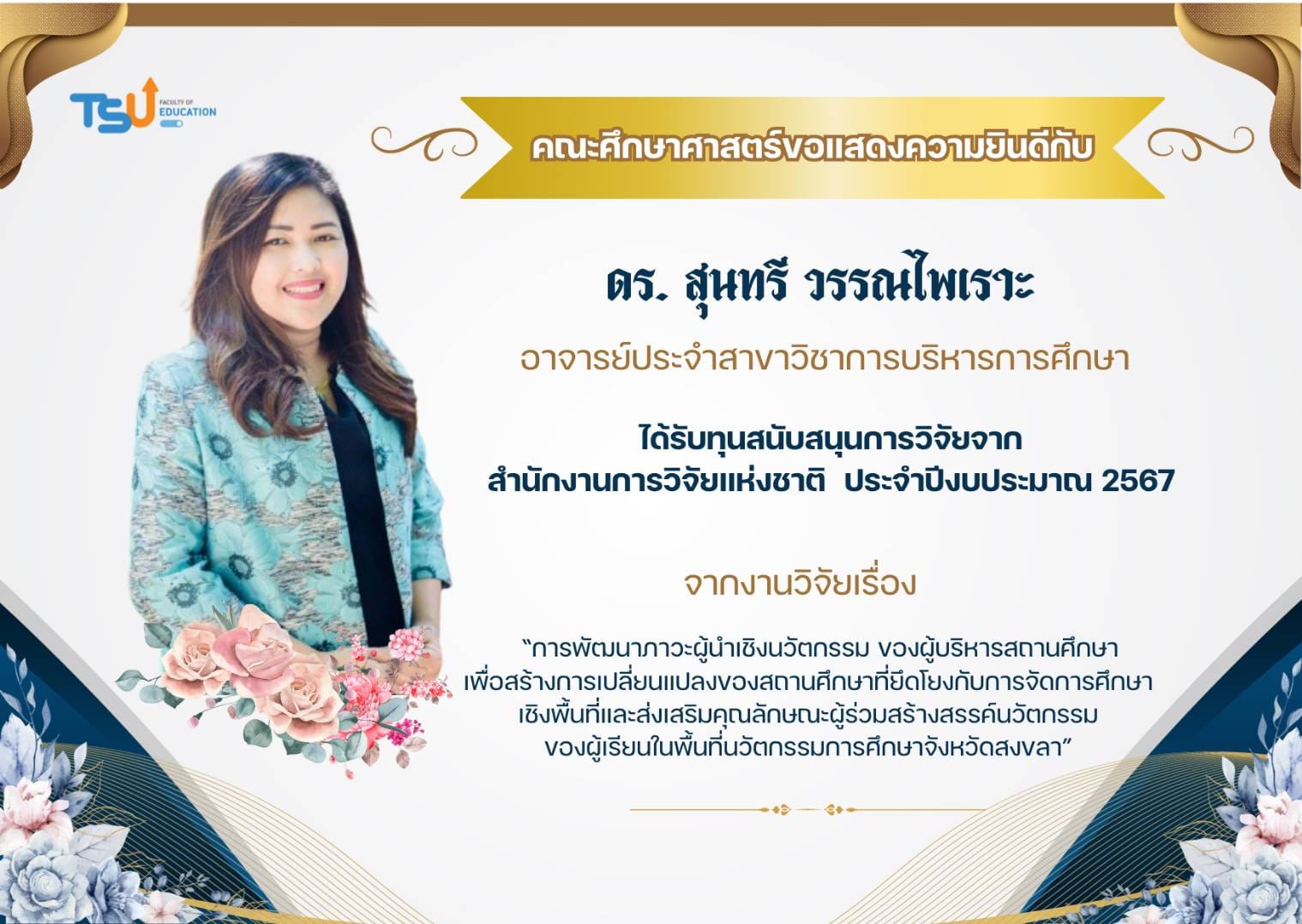 ขอแสดง​ความยินดีกับ อาจารย์ ดร.สุนทรี วรรณไพเราะ ได้รับทุนวิจัยจากสำนักงานการวิจัยแห่งชาติ