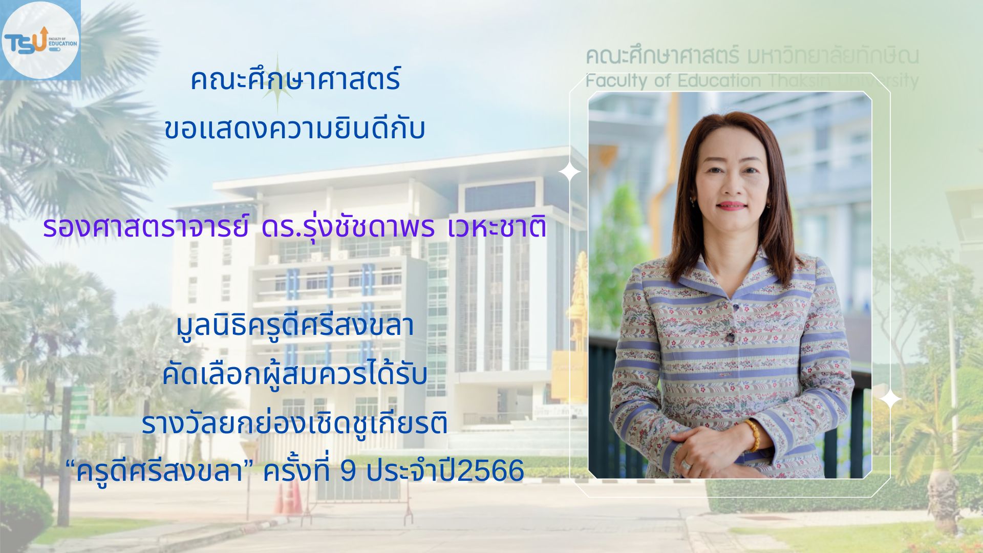 ขอแสดงควายินดีกับ รองศาสตราจารย์ ดร.รุ่งชัชดาพร เวหะชาติ