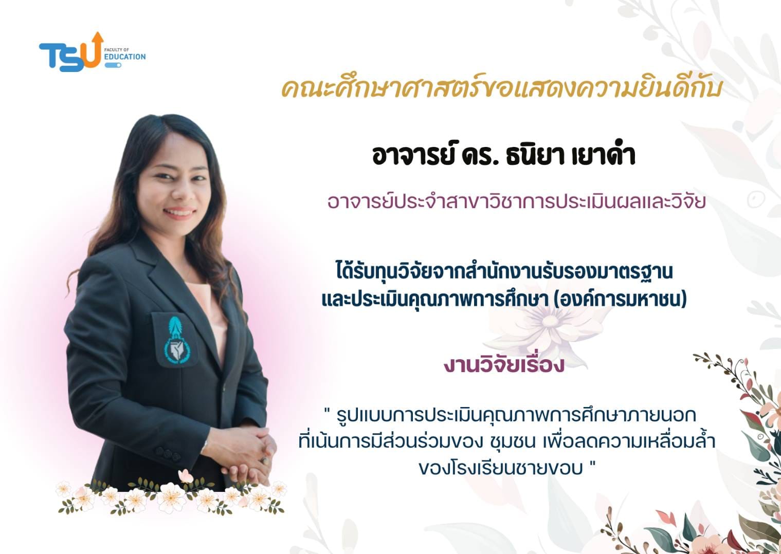 ขอแสดง​ความยินดี​กับ อาจารย์​ ดร.ธนิยา  เยาดำ ได้รับทุนวิจัยจากสำนักงานรับรองมาตรฐาน และประเมินคุณภาพการศึกษา