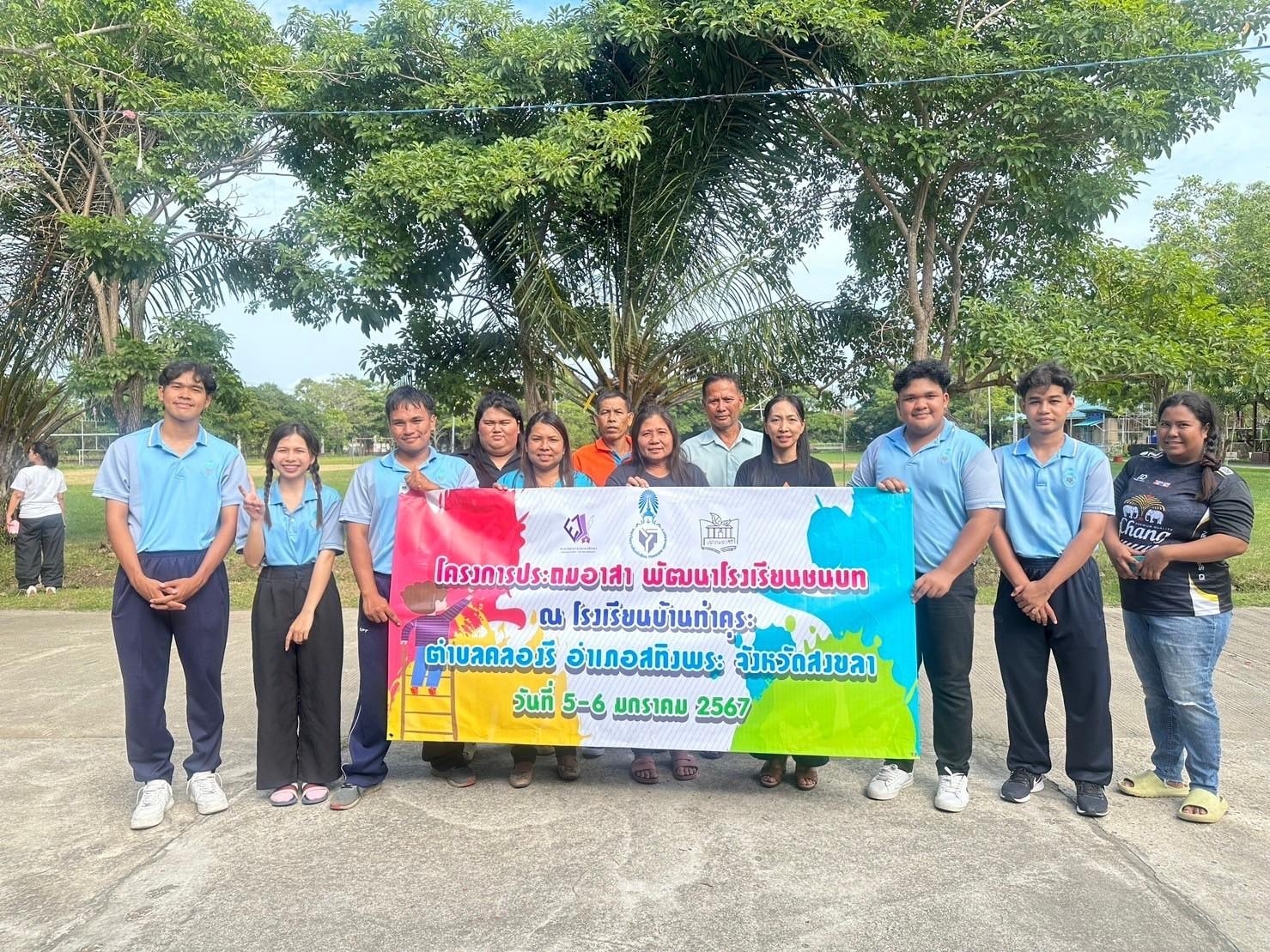 โครงการประถมอาสาพัฒนาโรงเรียนชนบท ประจำปีการศึกษา 2566 ณ โรงเรียนบ้านท่าคุระ ตำบลคลองรี อำเภอสทิงพระ จังหวัดสงขลา