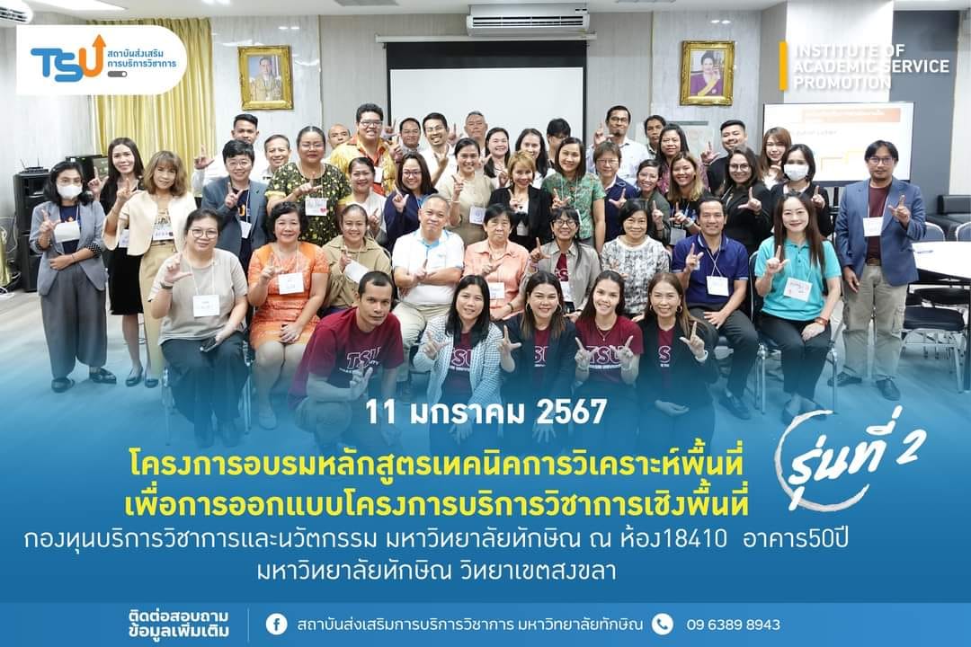 โครงการอบรมหลักสูตรเทคนิคการวิเคราะห์พื้นที่  เพื่อการออกแบบโครงการบริการวิชาการเชิงพื้นที่ กองทุนบริการวิชาการและนวัตกรรม