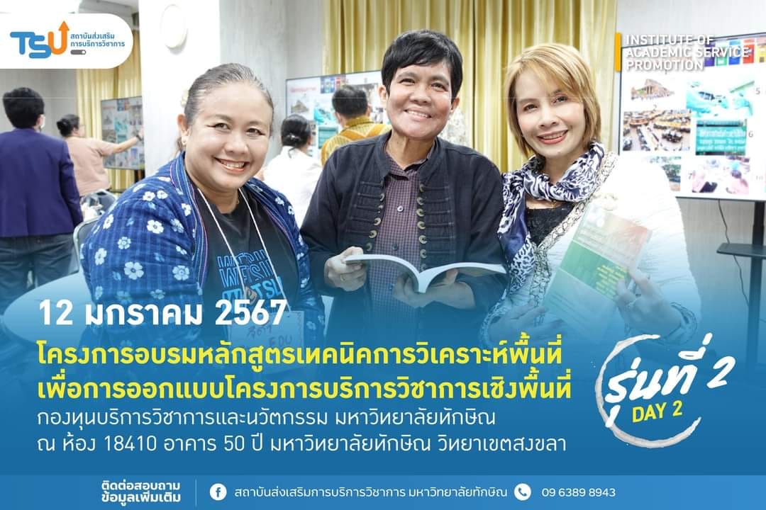 โครงการอบรมหลักสูตรเทคนิคการวิเคราะห์พื้นที่  เพื่อการออกแบบโครงการบริการวิชาการเชิงพื้นที่ กองทุนบริการวิชาการและนวัตกรรม