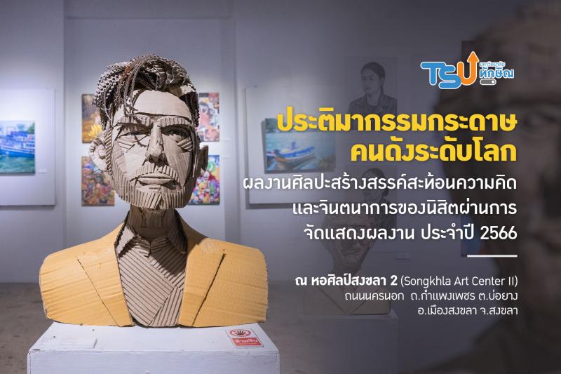 คณะศึกษาศาสตร์ คณะศิลปกรรมศาสตร์  ร่วมมือกับ  คณะศึกษาศาสตร์ มหาวิทยาลัยสงขลานครินทร์ จัดแสดงประติมากรรมกระดาษ  คนดังระดับโลก ผลงานศิลปะสร้างสรรค์  สะท้อนความคิดและจินตนาการของนิสิต  ผ่านการจัดแสดงผลงาน ประจำปี 2566