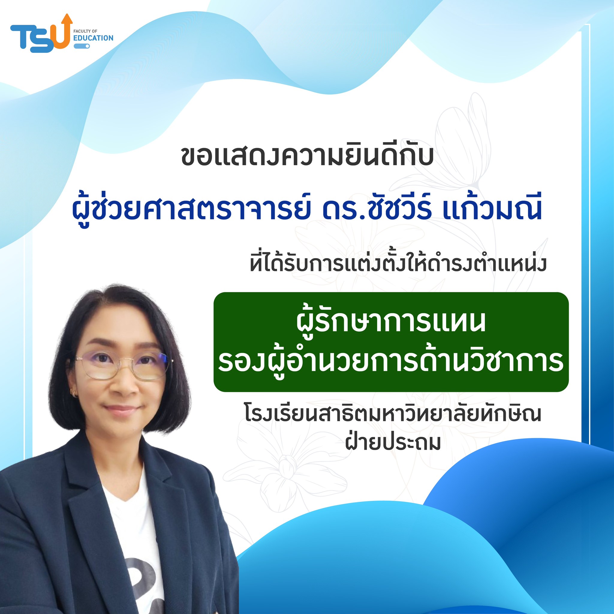 ขอแสดงความยินดีกับบุคลากรที่ได้รับการแต่งตั้งให้ดำรงตำแหน่ง ผู้รักษาการแทนรองผู้อำนวยการ โรงเรียนสาธิตมหาวิทยาลัยทักษิณ ฝ่ายประถม