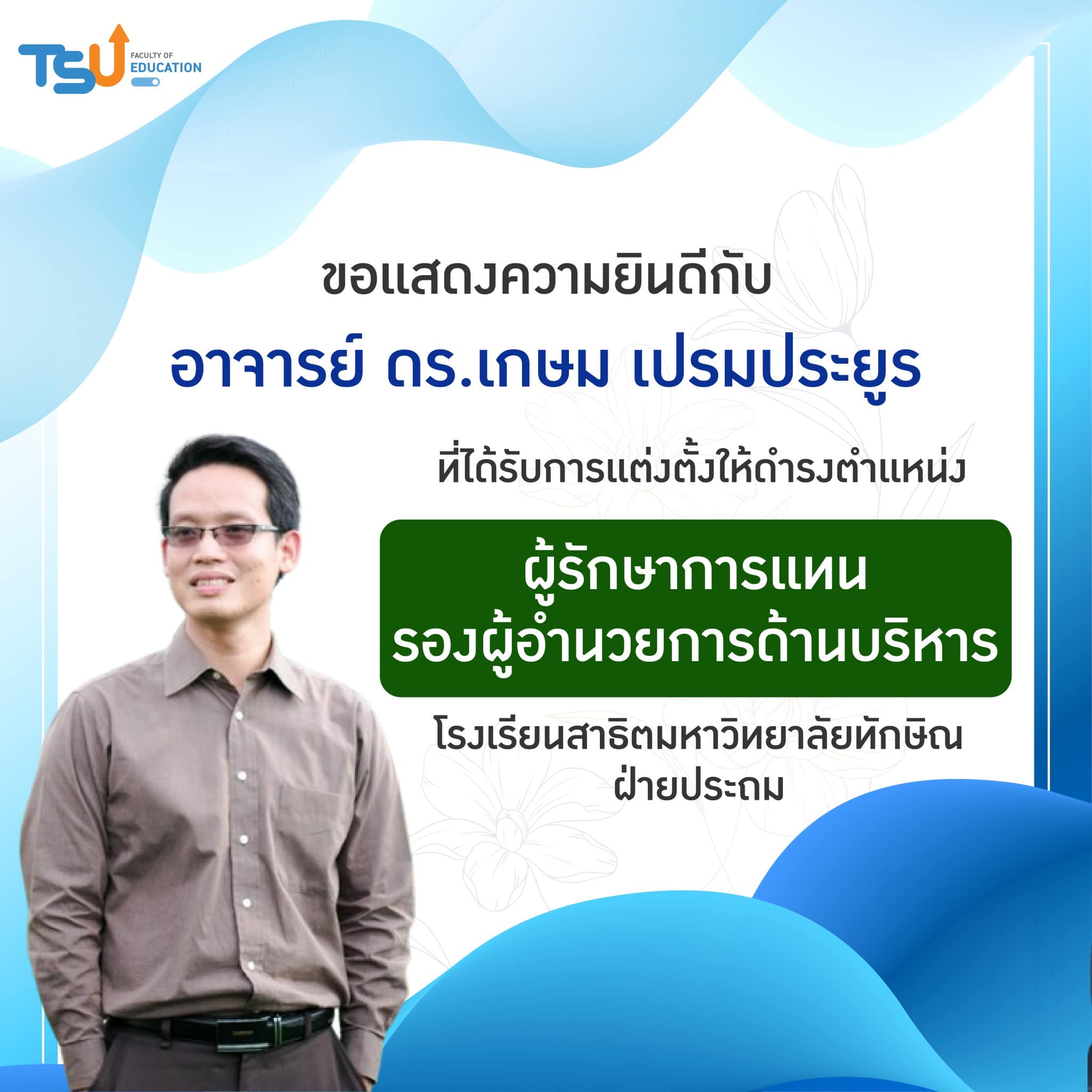 ขอแสดงความยินดีกับบุคลากรที่ได้รับการแต่งตั้งให้ดำรงตำแหน่ง ผู้รักษาการแทนรองผู้อำนวยการ โรงเรียนสาธิตมหาวิทยาลัยทักษิณ ฝ่ายประถม