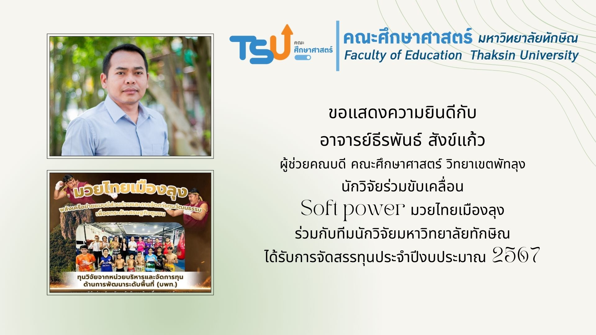 ขอแสดงความยินดีกับ  อาจารย์ธีรพันธ์ สังข์แก้ว ได้รับทุนนักวิจัยร่วมขับเคลื่อน Soft power มวยไทยเมืองลุง