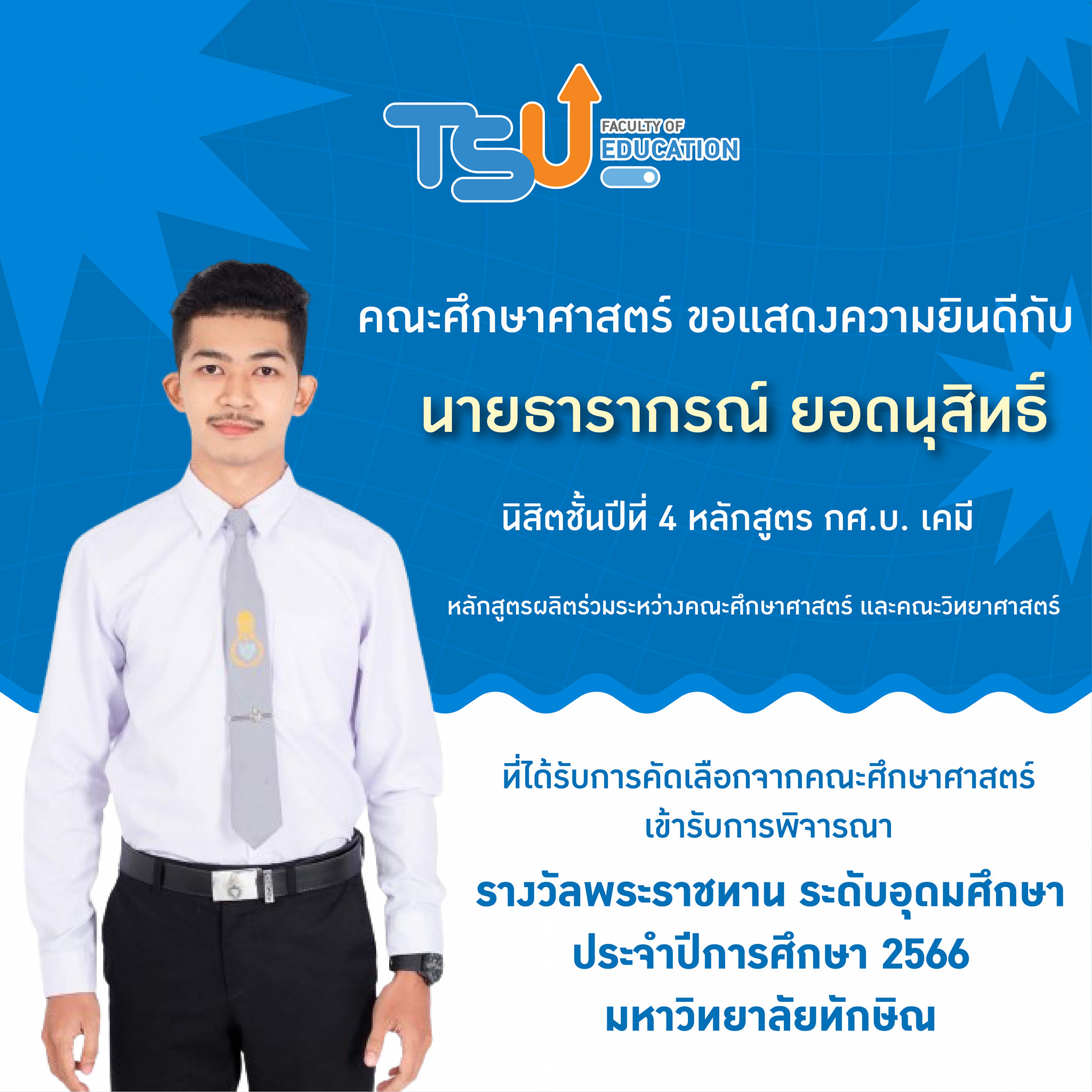นายธารากรณ์​ ยอดนุสิทธิ์​ ได้รับการคัดเลือก เข้ารับการพิจารณา รางวัลพระราชทาน