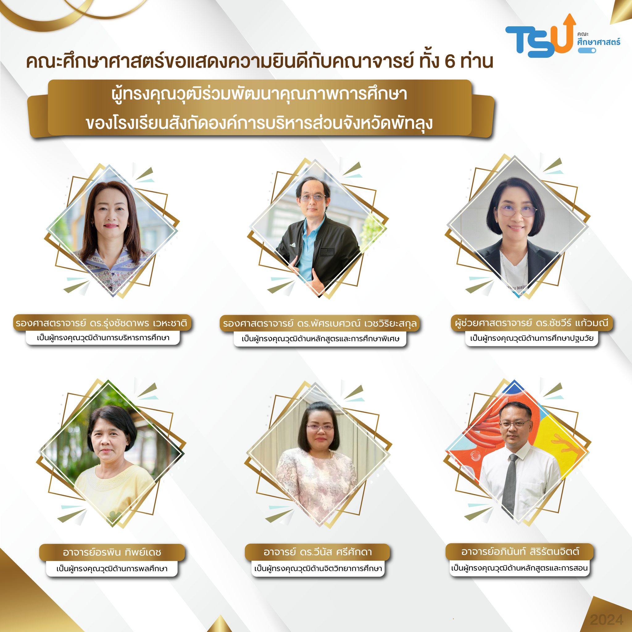 คณาจารย์ได้รับแต่งตั้งเป็นผู้ทรงคุณวุฒิ โรงเรียนสังกัดองค์การบริหารส่วนจังหวัดพัทลุง