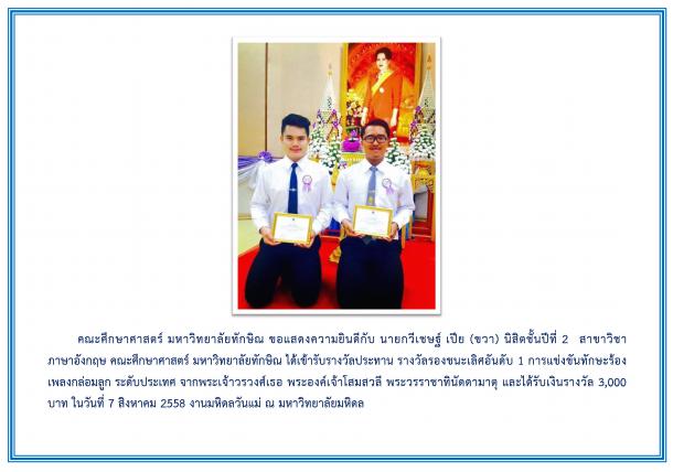 ขอแสดงความยินดีกับ นายกวีเชษฐ์ เปีย (ขวา) นิสิตชั้นปีที่ 2 สาขาวิชาภาษาอังกฤษ คณะศึกษาศาสตร์ มหาวิทยาลัยทักษิณ ได้เข้ารับรางวัลประทาน รางวัลรองชนะเลิศอันดับ 1 การแข่งขันทักษะร้องเพลงกล่อมลูก ระดับประเทศ จากพระเจ้าวรวงศ์เธอ พระองค์เจ้าโสมสวลี พระวรราชาทินัดดามาตุ