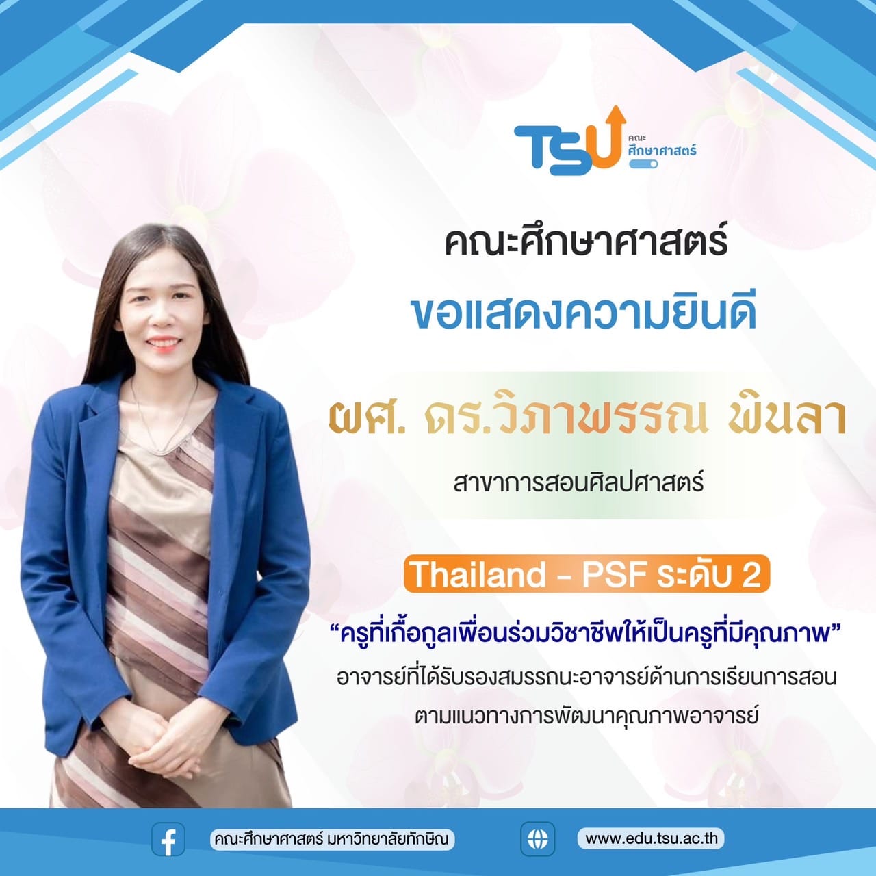 ขอแสดงความยินดีกับ อาจารย์ ดร.วิภาพรรณ พินลา ที่ได้รับรางวัล "ครูที่เกื้อกูลเพื่อนร่วมวิชาชีพให้เป็นครูที่มีคุณภาพ"