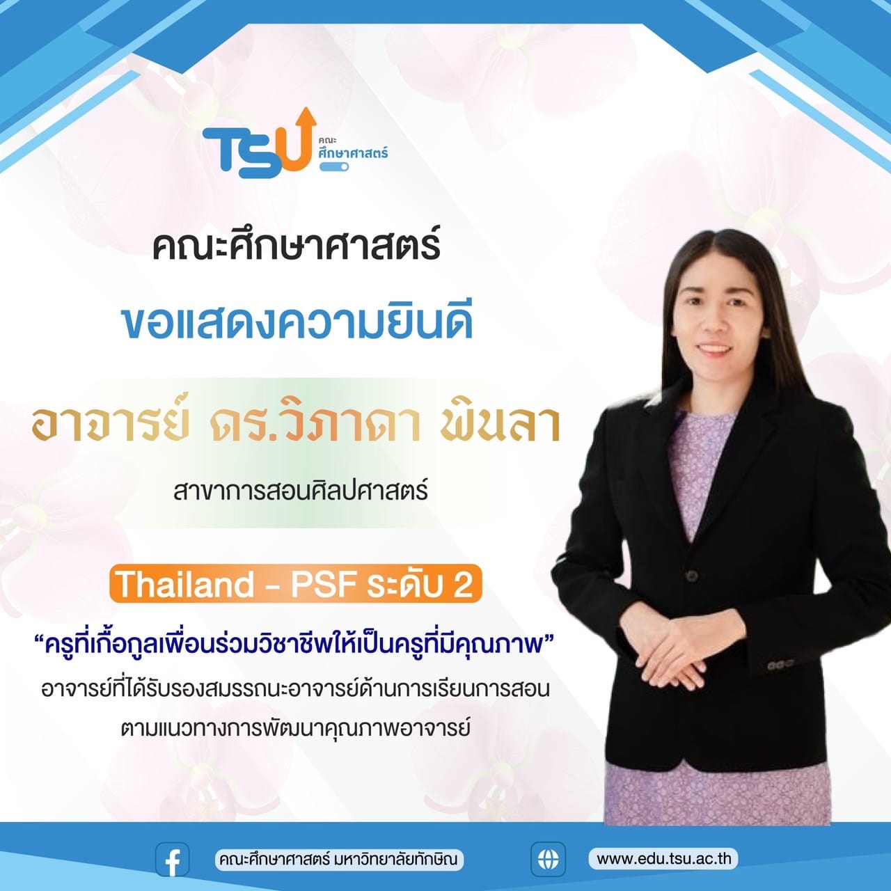 ขอแสดงความยินดีกับ อาจารย์ ดร.วิภาดา พินลา ที่ได้รับรางวัล "ครูที่เกื้อกูลเพื่อนร่วมวิชาชีพให้เป็นครูที่มีคุณภาพ"