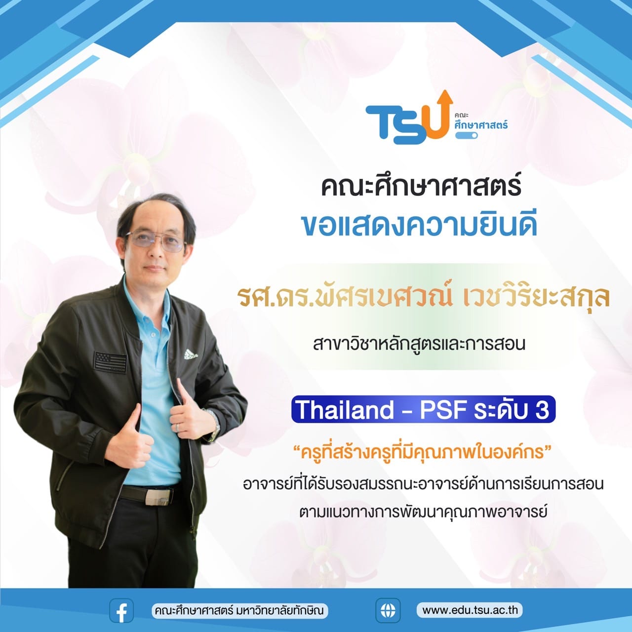 ขอแสดงความยินดีกับ รศ.ดร.พัศรเบศวณ์ เวชวิริยะสกุล ได้รับรางวัล "ครูที่สร้างครูที่มีคุณภาพในองค์กร"